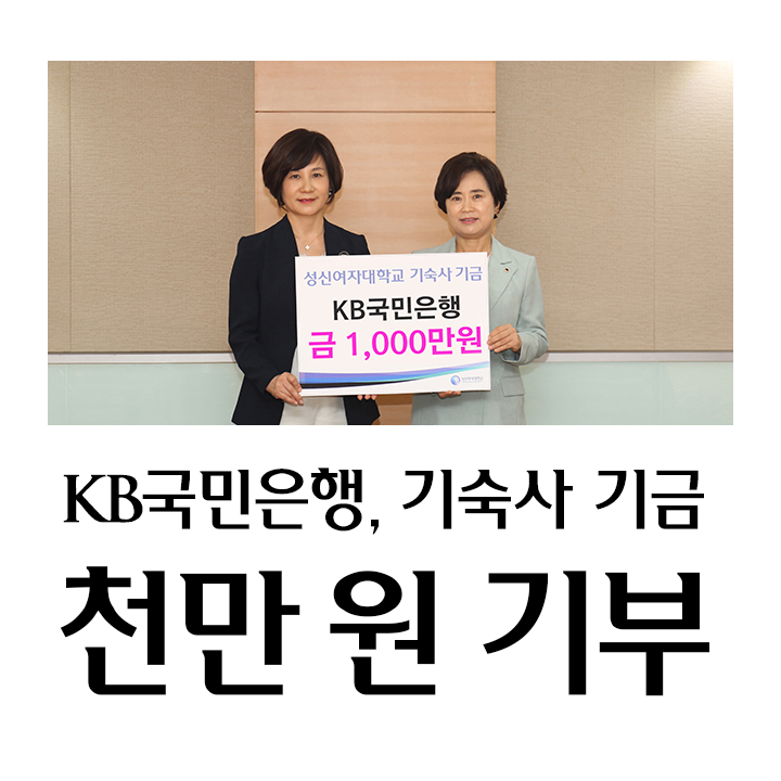 KB국민은행, 기숙사 기금 천만 원 기부1