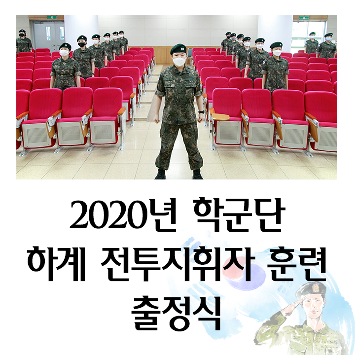 2020년 학군단 하계 전투지휘자 훈련 출정식1