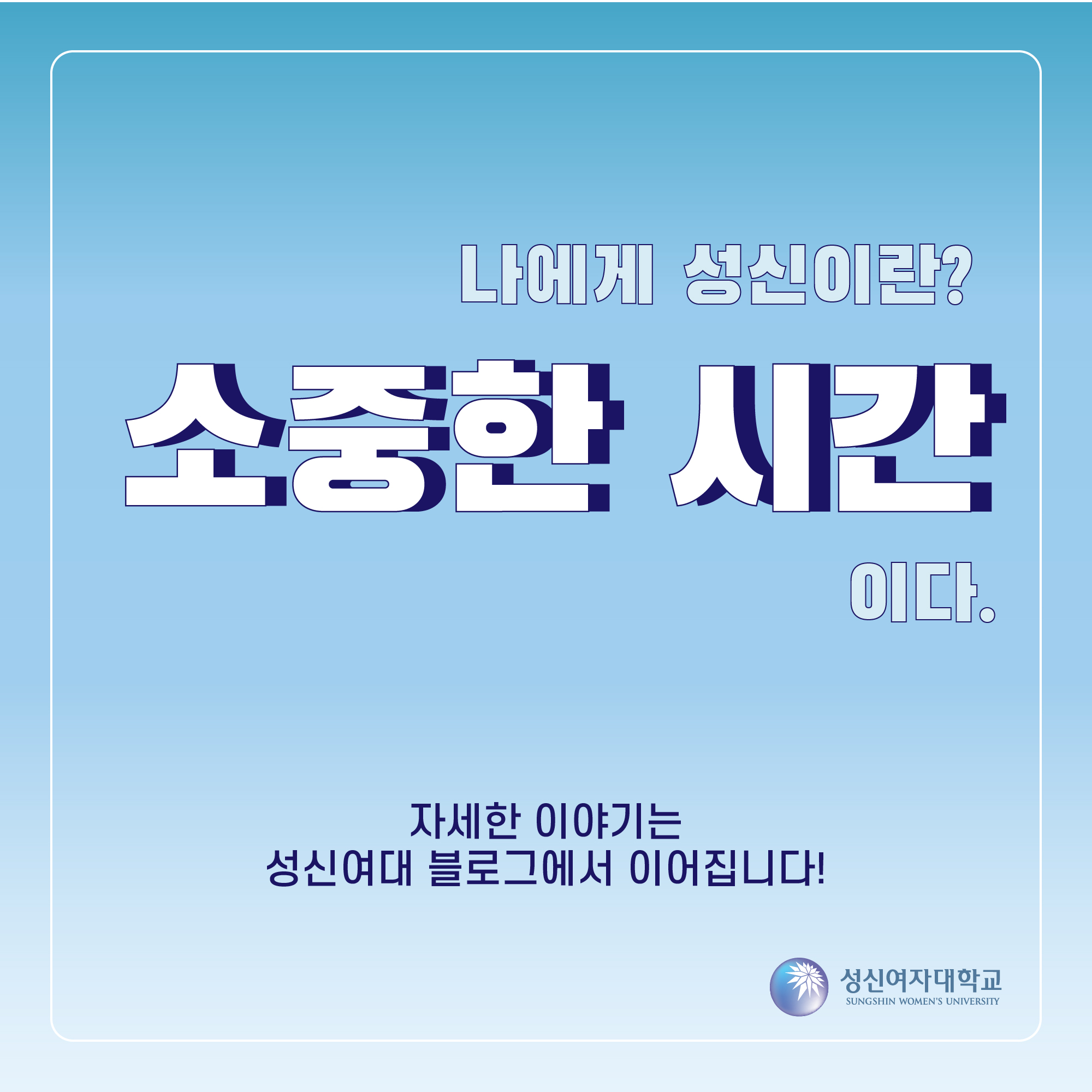 나에게 성신이란? 소중한 시간이다