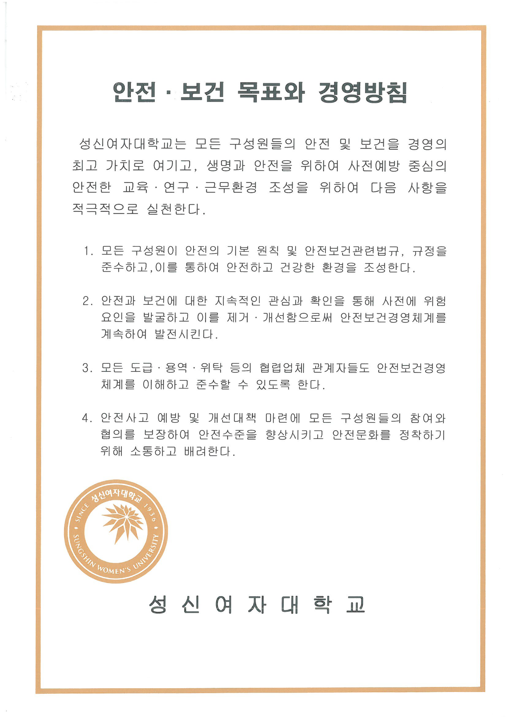 안전·보건목표와 경영방침