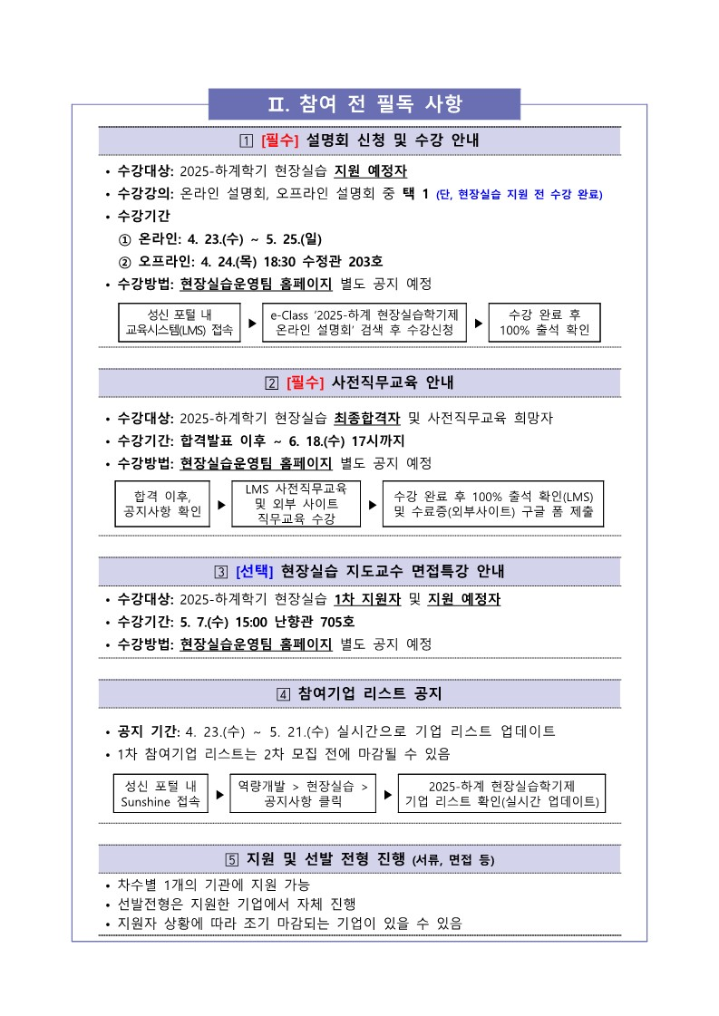 [현장실습운영팀] 2025-여름계절학기 현장실습학기제(Co-op) 참여학생 모집 안내