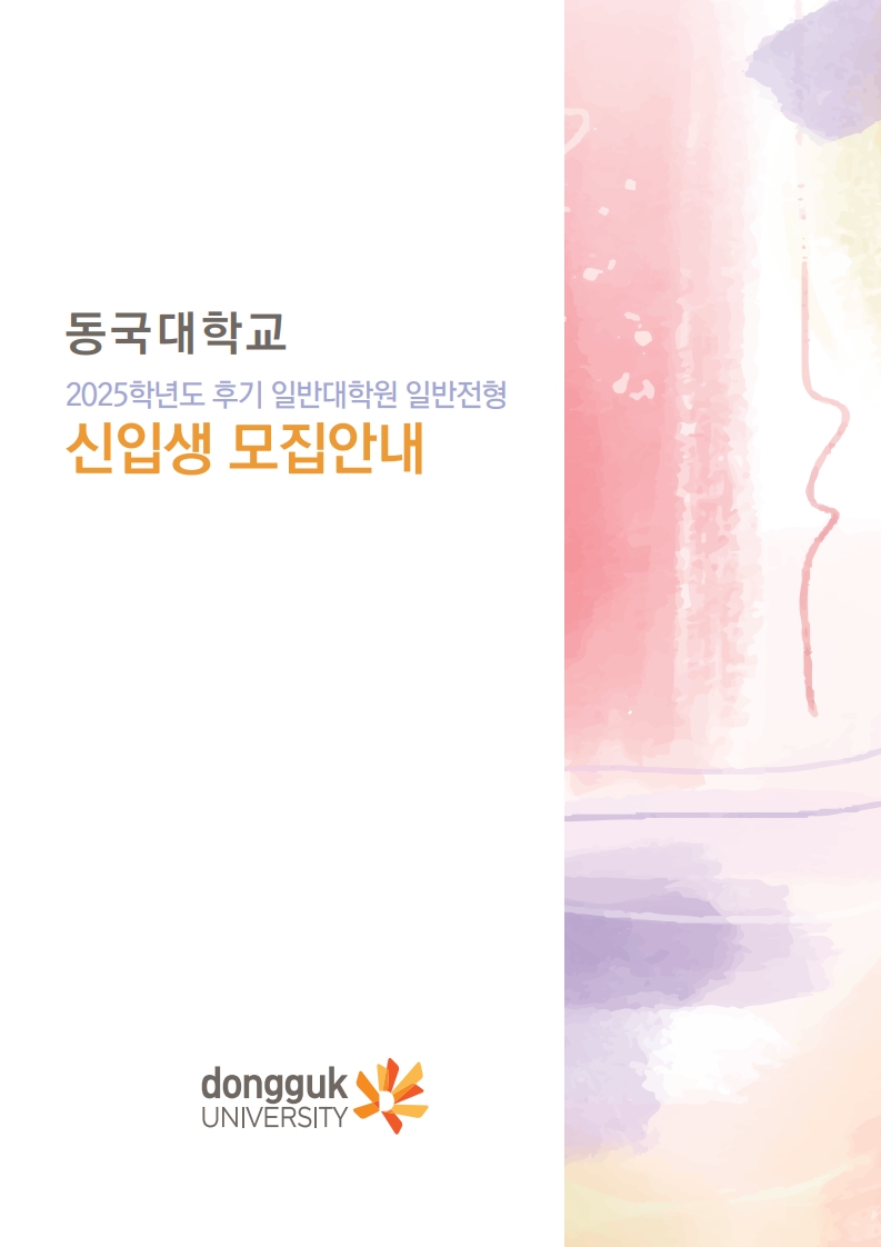 K2Web Wizard - [대학일자리플러스센터] 동국대학교 일반대학원 2025학년도 후기 일반전형 모집요강