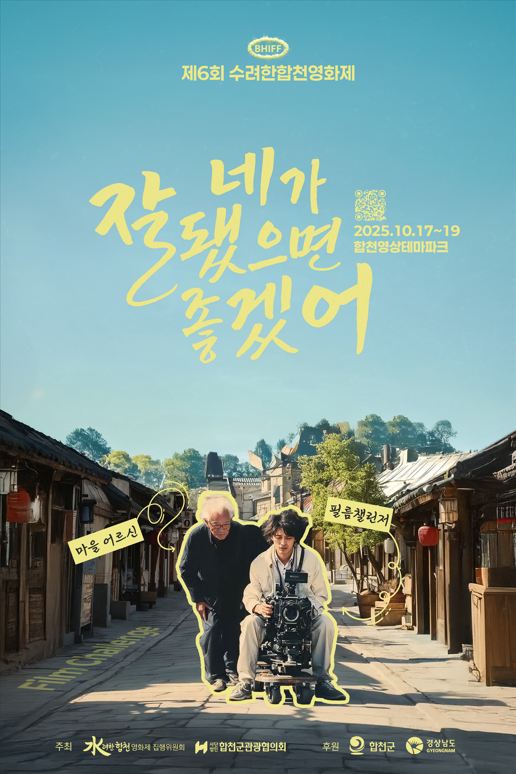 제6회 수려한합천영화제, 제가 잘됐으면 좋겠어 2025.10.17~19 합천영상테마파크