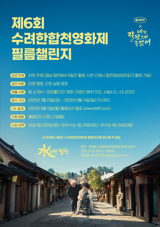 제6회 수려한합천영화제 필름챌린지, 공모 주제: 자유 주제 (경남 합천에서 6일간 촬영, 사전 신청시 합천영상테마파크 촬영 가능), 공모 부분: 단편 영화, 단편 실험 영화, 제출 서류: 팀 소개서/포트폴리오/영화 구성안 (제작 의도, 시놉시스, 시나리오), 접수 기간: 2025년 7월 25일(금) ~ 2025년 9월 14일(일) 17시까지, 1차 발표: 2025년 9월 19일(월) 홈페이지 발표 (www.bhiff.co.kr), 지원 방법: 홈페이지 지원 (구글폼), 시상 내역: 대상 1팀 (1000만원) / 최우수상 1팀 (700만원) / 우수상 1팀 (500만원), 자세한 내용은 수려한합천영화제 홈페이지를 참고해 주세요. 문의: 제6회 수려한합천영화제 운영사무국, 전화: 070-8853-9889, 이메일: bhiffoffice@gmail.com