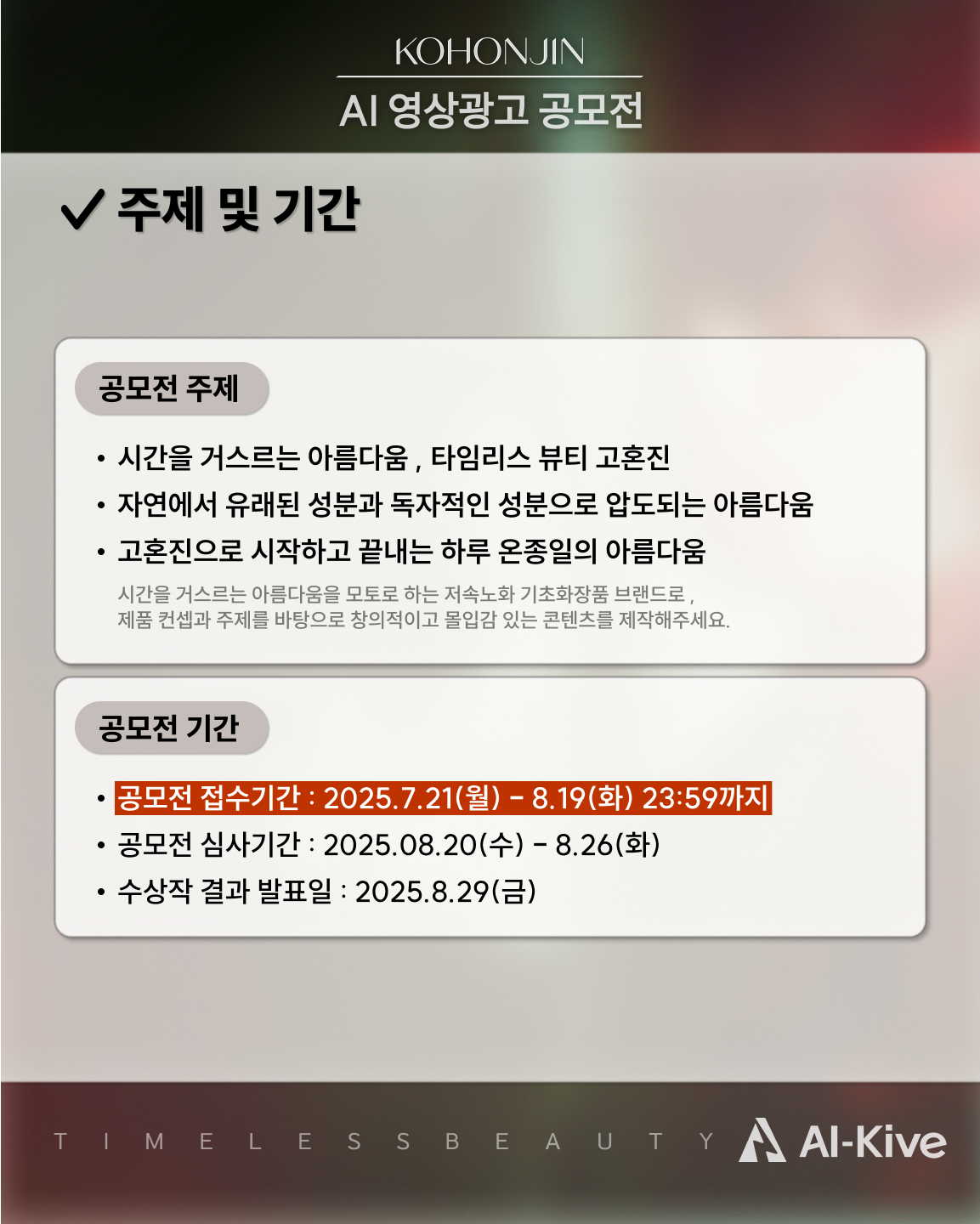 공모전 주제: 시간을 거스르는 아름다운, 타임리스 뷰티 고혼진, 자연에서 유래된 성분과 독자적인 성분으로 압도되는 아름다움, 고혼진으로 시작하고 끝내는 하루 온종일의 아름다움