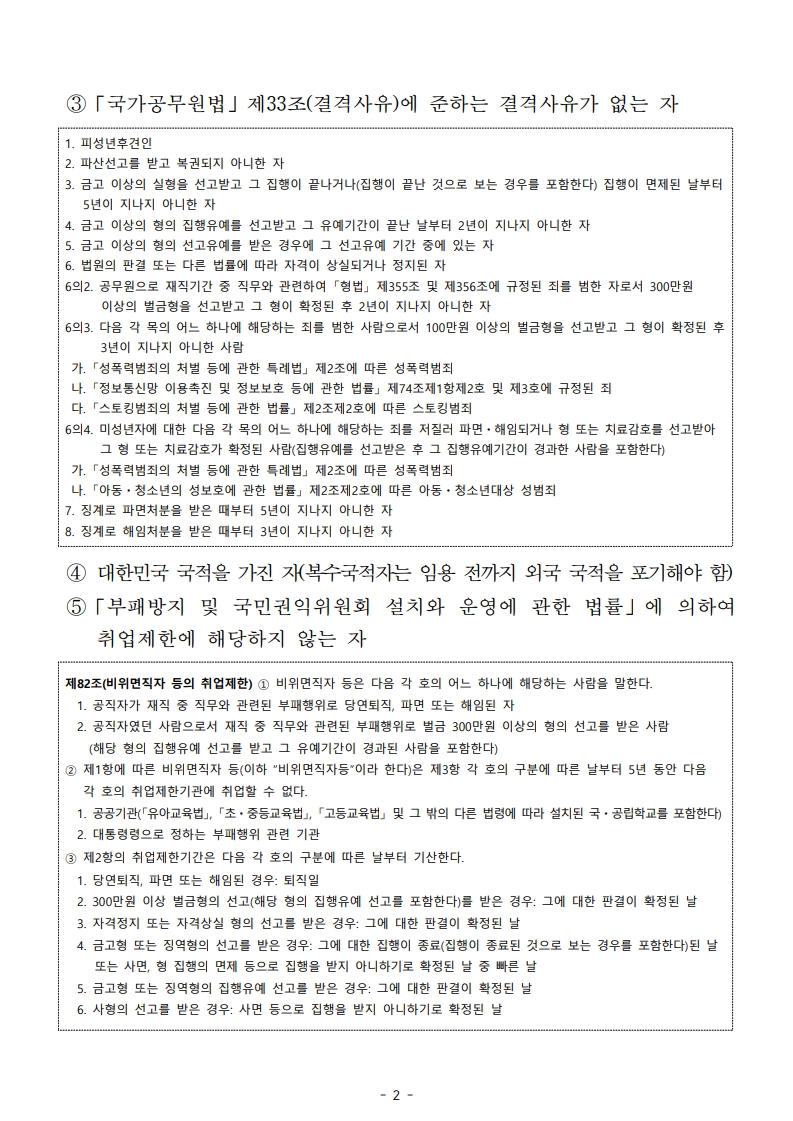국가공무원법 제33조 결격사유: 피성년후견인, 파산선고 복권되지 않은 자, 금고형 이상 집행 유예 종료 2년 경과되지 않은 자 등 총 13가지 사항. 응시자는 대한민국 국적 보유자여야 하며, 외국 국적자는 입용 전 국적 포기 필요. 부패방지 및 국민권익위 설치법 위반 시 취업 제한. 비위면직자 관련 법률 제82조에 따라 취업제한 대상이 아닌 자만 지원 가능. 공직자 비위, 부당해고, 징계 해임자 등 해당되면 응시 불가.