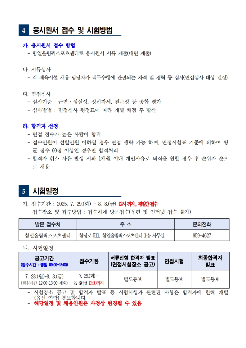 4. 응시원서 접수 및 시험방법: 가. 응시원서 접수 방법: 함열올림픽스포츠센터로 응시원서 서류 제출(대면). 나. 서류심사: 자격 및 경력 등 심사. 다. 면접심사: 근면, 성실성, 정신자세, 전문성 등 평가. 라. 합격자 선정: 면접점수 상위자 선발, 예비 합격자 순위 선발 가능, 평균점수 60점 이상자만 합격. 5. 시험일정: 접수기간 2025년 7월 29일(화)부터 8월 8일(금) 12시까지, 방문 접수만 가능. 접수처: 함열올림픽스포츠센터 1층 사무실(주소: 함안로 511). 문의전화: 859-4627. 시험일정: 공고기간 7월 28일부터 8월 8일, 접수기한 7월 29일 ~ 8월 8일 12시, 서류합격자 발표, 면접시험, 최종합격자 발표는 별도 통보. 해당일정 및 채용인원은 사정에 따라 변경될 수 있음.