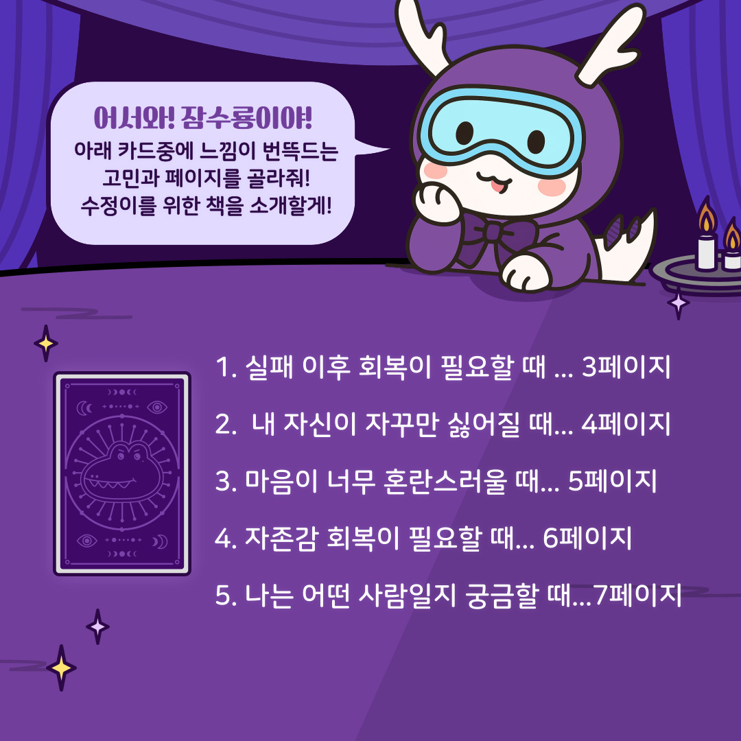 보라색 커튼 무대 배경 속 캐릭터 잠수룡이가 말풍선을 통해 '어서와! 잠수룡이야! 아래 카드 중에 느낌이 번뜩 드는 고민과 페이지를 골라줘! 수정이를 위한 책을 소개할게!'라고 안내하고 있다. 하단에는 카드 1장과 함께 다섯 가지 선택지가 제시된다. 1. 실패 이후 회복이 필요할 때 ... 3페이지, 2. 내 자신이 자꾸만 싫어질 때 ... 4페이지, 3. 마음이 너무 혼란스러울 때 ... 5페이지, 4. 자존감 회복이 필요할 때 ... 6페이지, 5. 나는 어떤 사람일지 궁금할 때 ... 7페이지.