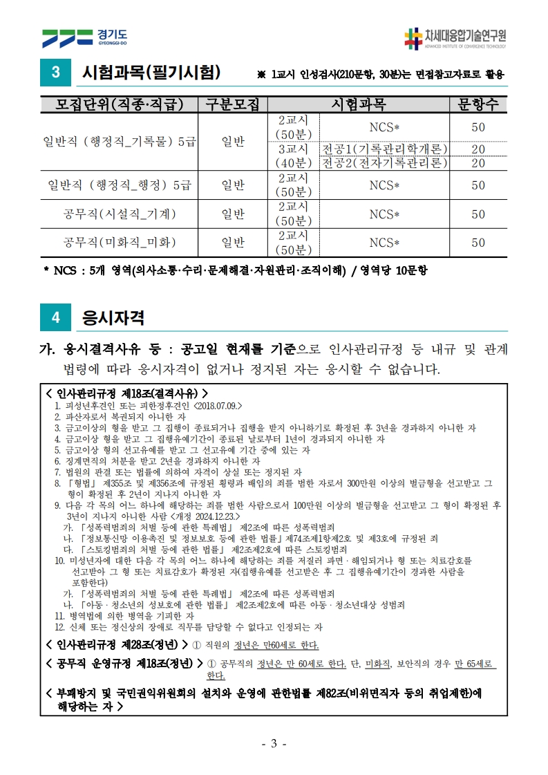 3. 시험과목(필기시험) ※ 1교시 인성검사(210문항, 30분)는 면접참고자료로 활용  모집단위(직종·직급) / 구분모집 / 시험과목 / 문항수 - 일반직(행정직_기록물) 5급 / 일반 / 2교시: NCS* 50문항, 3교시: 전공1(기록관리학개론) 20문항, 전공2(전자기록관리론) 20문항 - 일반직(행정직_행정) 5급 / 일반 / 2교시: NCS* 50문항 - 공무직(시설직_기계) / 일반 / 2교시: NCS* 50문항 - 공무직(미화직_미화) / 일반 / 2교시: NCS* 50문항  * NCS: 5개 영역(의사소통·수리·문제해결·자원관리·조직이해) / 영역당 10문항  4. 응시자격 가. 응시결격사유 등: 공고일 현재를 기준으로 인사관리규정 등 내규 및 관계 법령에 따라 응시자격이 없거나 정지된 자는 응시할 수 없습니다.  <인사관리규정 제18조(결격사유)> 1. 성년후견인 또는 피한정후견인 2. 파산선고를 받고 복권되지 아니한 자 3. 금고 이상의 형을 받고 그 집행이 종료되거나 집행을 받지 아니하기로 확정된 후 3년을 경과하지 아니한 자 4. 금고 이상의 형을 받고 그 집행유예기간이 종료된 날로부터 1년이 경과되지 아니한 자 5. 금고 이상의 형의 선고유예를 받은 경우 그 기간 중에 있는 자 6. 징계에 의하여 면직된 날로부터 2년을 경과하지 아니한 자 7. 징계에 의하여 해임된 날로부터 3년을 경과하지 아니한 자 8. 병역의무자로서 병역을 기피한 사실이 있는 자 9. 형법 제355조 및 제356조의 규정에 의한 배임의 죄를 범한 자로서 300만원 이상의 벌금형을 선고받고 그 형이 확정된 후 2년이 경과하지 아니한 자 10. 성폭력범죄의 처벌 등에 관한 특례법 제2조에 규정된 범죄를 저지른 사람으로서 100만원 이상의 벌금형을 선고받고 그 형이 확정된 후 3년이 지나지 아니한 자 11. 미성년자에 대한 다음 각 목의 어느 하나에 해당하는 죄를 저지른 사람으로서 형 또는 치료감호를 선고받고 그 형 또는 치료감호가 확정된 자   가. 성폭력범죄의 처벌 등에 관한 특례법 제2조   나. 아동·청소년의 성보호에 관한 법률 제2조 제2호  12. 실체 존재하지 않는 직무를 담당할 수 없다고 인정되는 자  <인사관리규정 제28조(정년)> 직원의 정년은 만60세로 한다. <공무직 운영규정 제18조(정년)> 공무직의 정년은 만 60세로 한다. 단, 미화직, 보안직의 경우 만 65세로 한다. ※ 부패방지 및 국민권익위원회의 설치와 운영에 관한 법률 제82조(비위면직자 등의 취업제한)에 해당하는 자