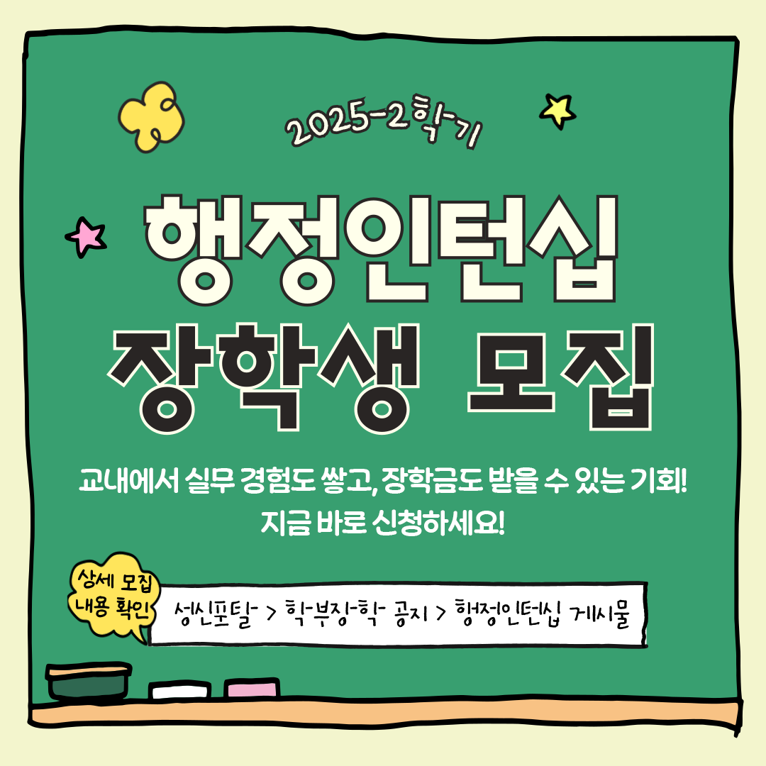2025-2학기/행정인턴십/장학생 모집/교내에서 실무 경험도 쌓고, 장학금도 받을 수 있는 기회!/지금 바로 신청하세요!/상세모집내용확인/성신포탈>학부장학 공지> 행정인턴십 게시물