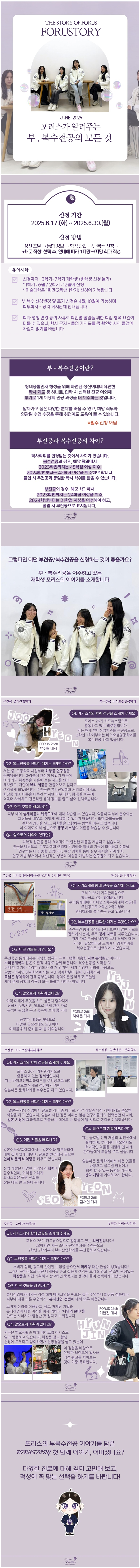 THE STORY OF FORUS, FORUSTORY, JUNE 2025.  포러스가 알려주는 부·복수전공의 모든 것. 상단에는 네 명의 학생이 흰색 상의와 청바지를 입고 서 있는 사진과 보라색 그래픽 요소가 배치되어 있음.  ■ 신청 기간: 2025년 5월 17일 월요일부터 5월 30일 월요일까지.  ■ 신청 방법: LMS 포털 → 상단 '학습지원' → '부·복수전공 신청' 메뉴 → '부·복수전공 신청' 클릭 후 신청.    *부전공 신청 시 '학과 배정 기간'에만 가능, 기간 외 신청 불가.  [안내 사항] - 부전공: 최소 21학점~최대 27학점 이수(전공별 상이) - 복수전공: 전공별 졸업요건과 동일(제2전공으로 취득) - 학점은 동일 전공의 교과목만 인정되며, 중복 학점 처리 불가 - 일부 전공은 부·복수전공 신청 불가 - 전공별 세부 요건은 학사공지 또는 소속 학과 사무실 문의  [부·복수전공이란?] 부전공: 졸업 전 전공 외 다른 학문을 최소 21학점 이상 이수 복수전공: 주전공 외 다른 학문을 제2전공으로 선택하여 전공 졸업 요건을 모두 이수하는 제도 예시: 주전공 경영학과 + 부전공 컴퓨터공학과, 주전공 국어국문학과 + 복수전공 교육학과 등.  [부·복수전공의 차이] 부전공은 최소 학점(21~27학점)만 이수하며 학위는 주전공으로 수여. 복수전공은 제2전공의 졸업요건을 모두 충족해야 하며 해당 전공 학위도 수여.  [학생 인터뷰: 부·복수전공을 선택한 이유] 사진 속 4명의 학생들이 웃으며 서로를 바라보고 있음.  질문: '그렇다면 어떤 부전공/복수전공을 신청하는 것이 좋을까요?'  답변: 부·복수전공을 이수하고 있는 재학생 포러스터에게 들어본다.  [사범대 체육교육과 3학년 최서연] Q1. 본인의 전공과 부·복수전공은?  A. 전공: 체육교육과, 복수전공: 영어교육과. Q2. 부·복수전공을 선택한 이유는?  A. 교직 이수 후 영어 교육에 관심이 생겨 복수전공을 통해 전문성을 높이고 싶었음. Q3. 전공과 복수전공을 병행하면서 좋은 점?  A. 두 전공의 시너지를 통해 다양한 진로 선택 가능. 사진: 졸업가운을 입고 있는 모습과 운동장에서 수업하는 장면.  [문과대 영어영문학과 4학년 최한진] Q1. 본인의 전공과 부·복수전공은?  A. 전공: 영어영문학과, 부전공: 경영학과. Q2. 부전공을 선택한 이유는?  A. 영어 전공과 함께 경영 지식을 습득해 취업 경쟁력을 높이고자 함. Q3. 부전공 병행 시 느낀 점?  A. 시야가 넓어지고 다양한 분야에서 활용 가능. 사진: 강의실에서 발표하는 모습, 전시회 관람 장면.  [마무리] 포러스의 부·복수전공 이야기를 들은 707동기들! 첫 번째 이야기, 어떠셨나요? 다양한 전공 선택에 대해 깊이 고민해 보고, 적성에 맞는 선택을 하길 바랍니다. 하단에는 캐릭터 일러스트가 손을 흔들고 있음.