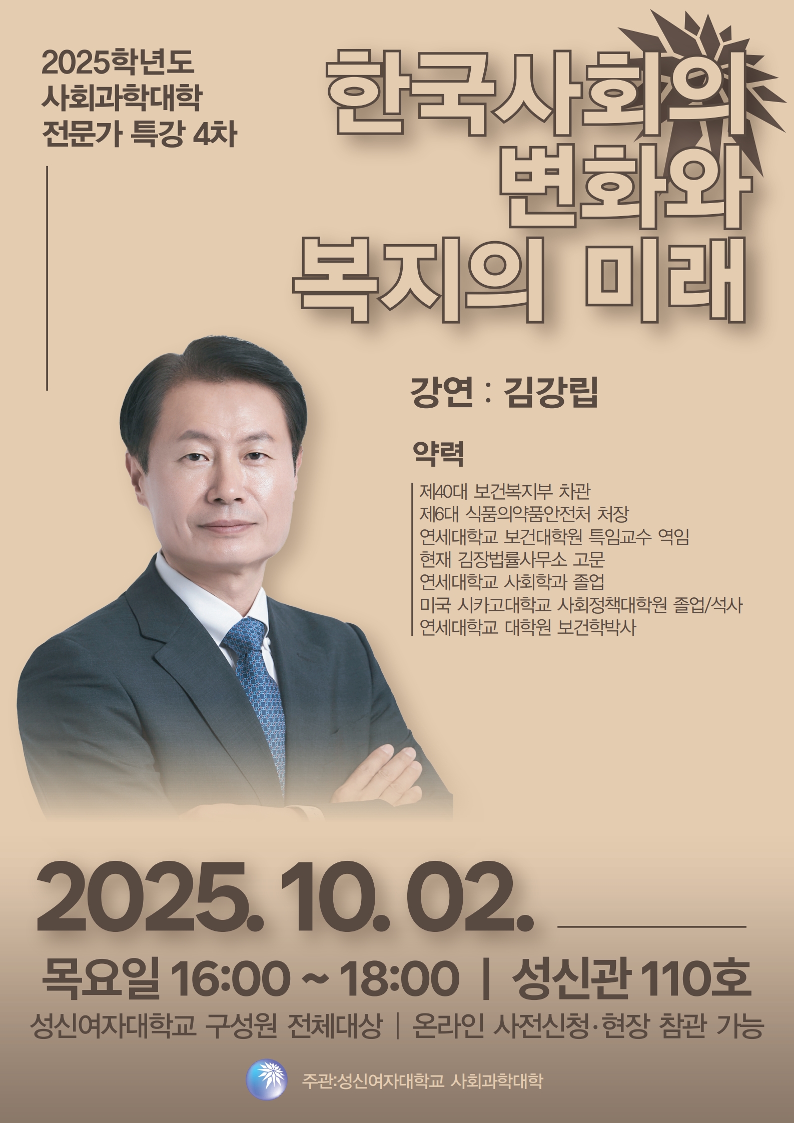 2025학년도 사회과학대학 전문가 특강 4차, 한국사회의 변화와 복지의 미래, 강연: 김강립, 2025.10.02.목요일 16:00~18:00 성신관 110호, 성신여자대학교 구성원 전체 대상, 온라인 사진 신청, 현장 참관 가능