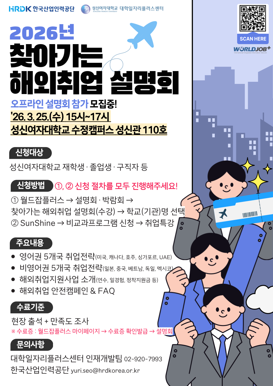 (성신여대) 찾아가는 해외취업 설명회 포스터.png