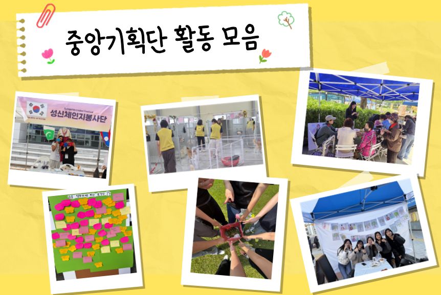 external_image 중앙기획단 활동 모음 사진, 현충원 봉사, 다양한 체험 부스, 유기견 봉사