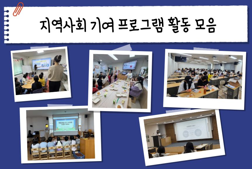 지역사회 기여 프로그램 활동 모음 사진