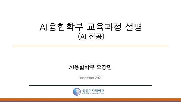 AI융합학부 AI전공 소개 대표이미지