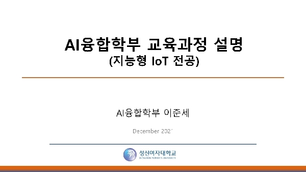 AI융합학부 지능형 IoT전공 소개 대표이미지