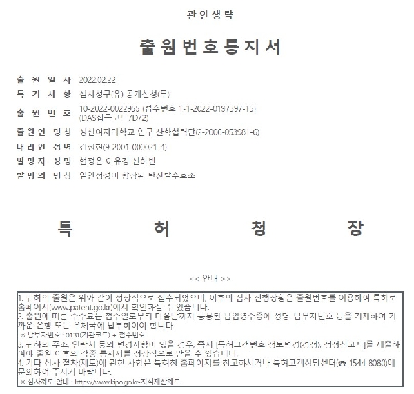 성신여대 미래응용과학학과 선하빈 (바이오식품공학과, 18학번) 학생 국내 특허 출원 대표이미지