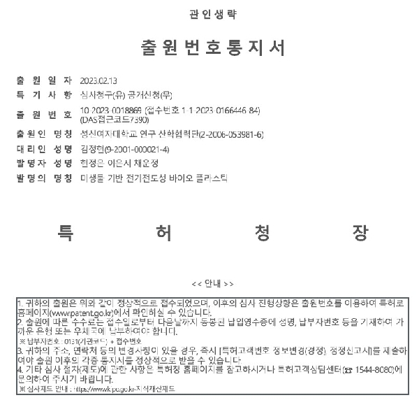 성신여대 바이오식품공학과 채운정, 이은서 학생 국내 특허 출원 대표이미지