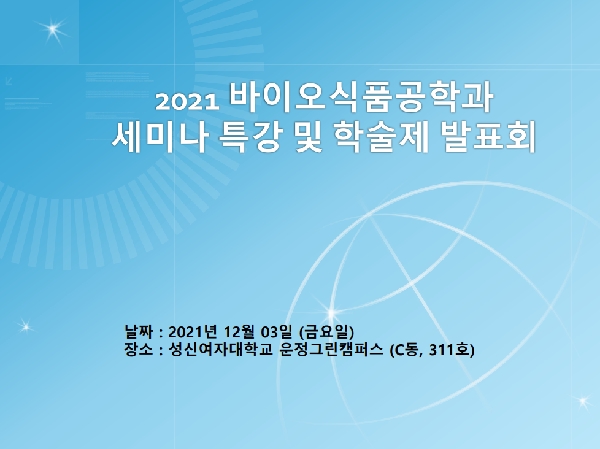 2018~2020년도 바이오식품공학과 학술제와 관련된 자료입니다. 대표이미지