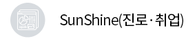 SunShine(진로·취업)