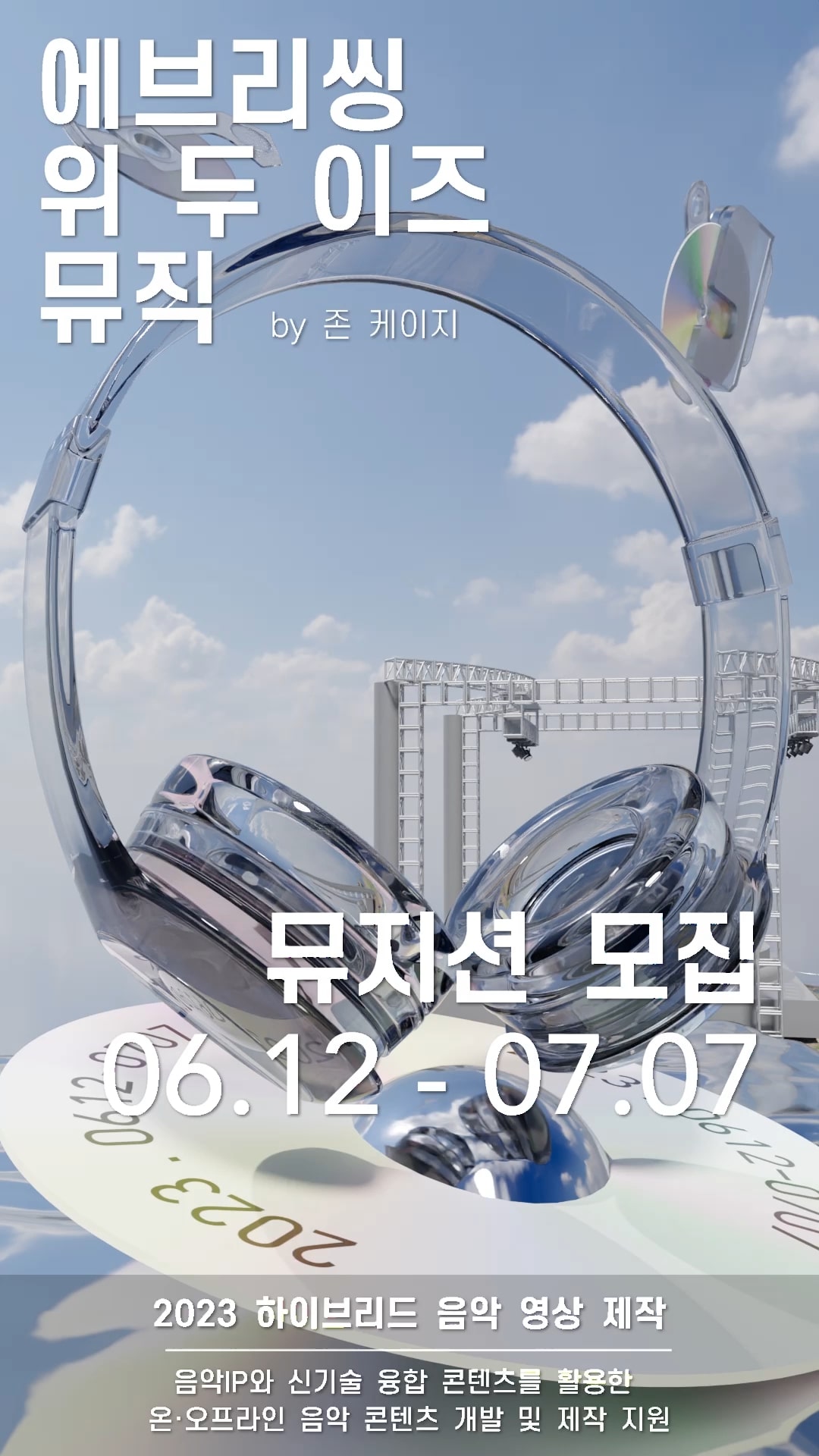[콘진원 뮤지션 지원 사업 ] 에브리띵 위 두 이즈 뮤직  첨부 이미지