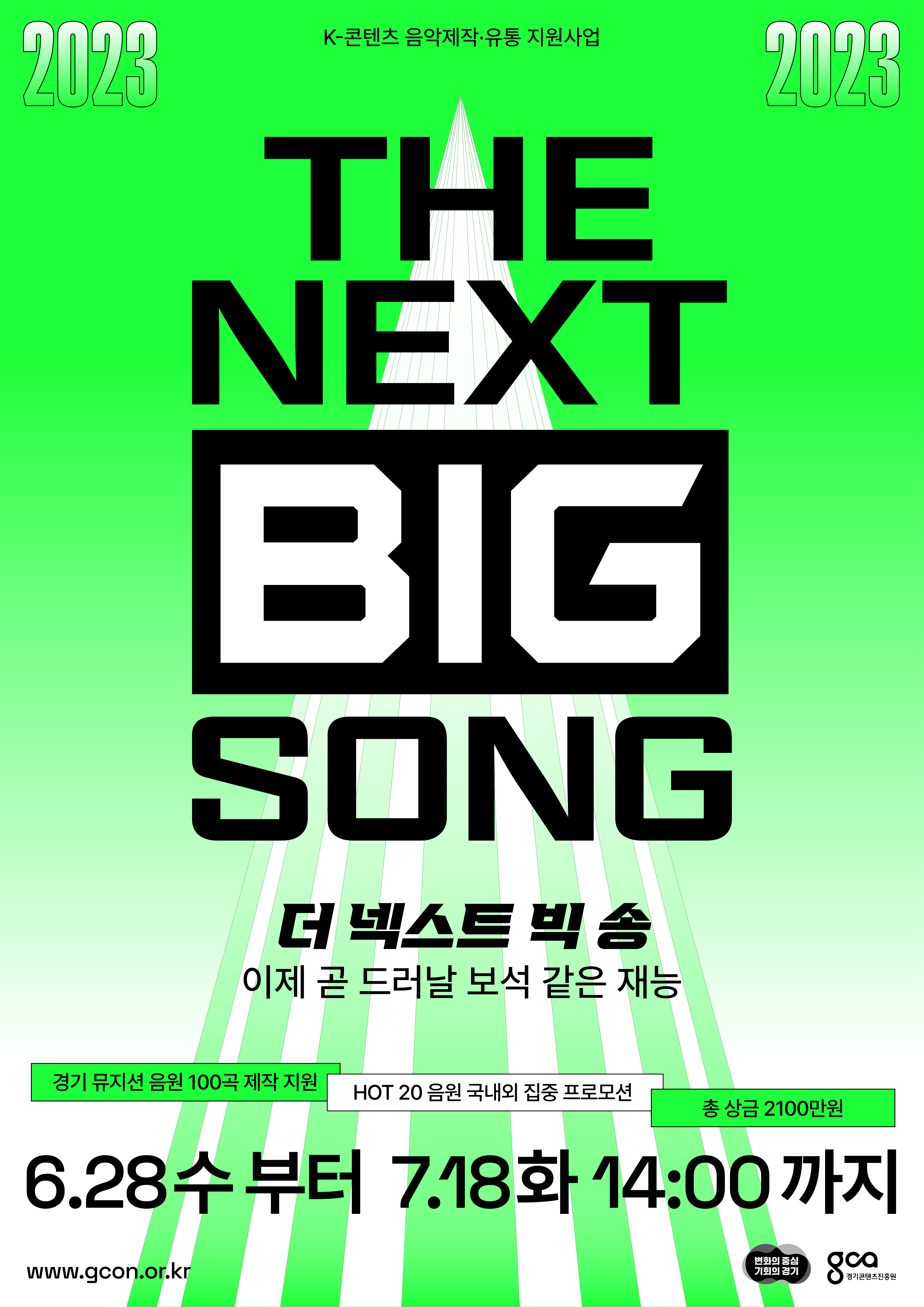 [경기콘텐츠진흥원]더 넥스트 빅송(The Next Big Song)  첨부 이미지