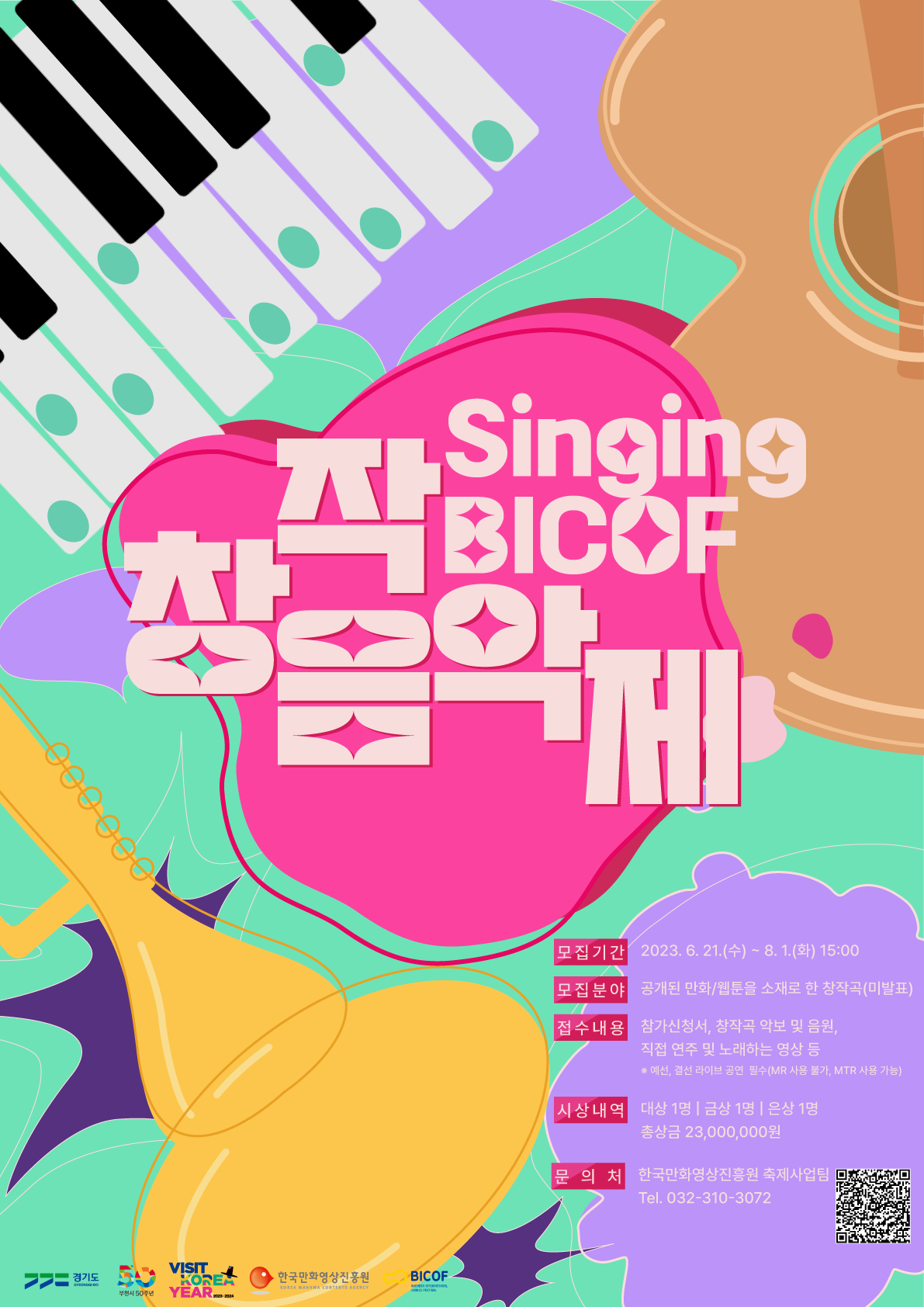 [Singing BICOF] 만화·웹툰 원작 창작음악제 첨부 이미지