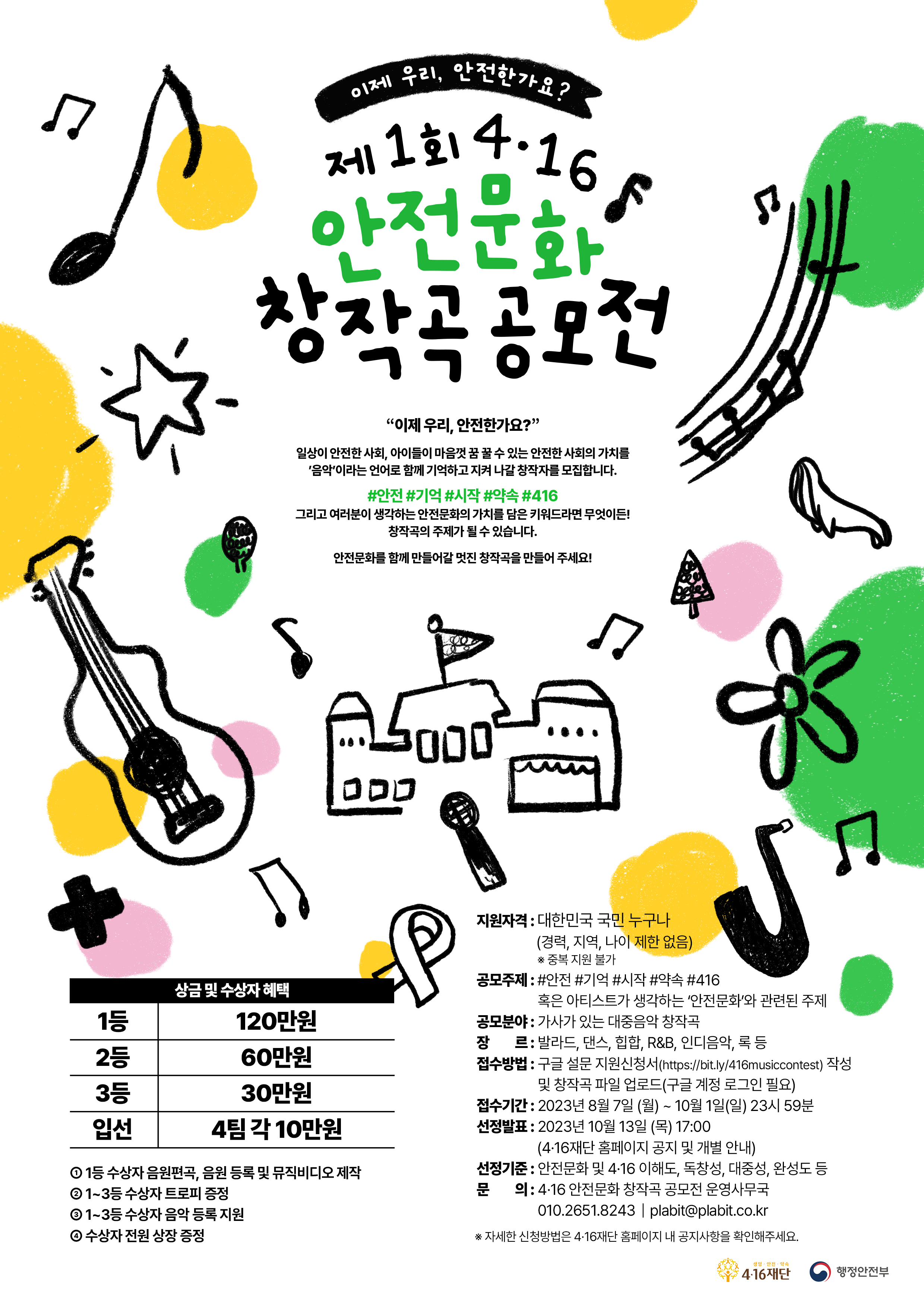 제1회 4.16 안전문화 창작곡 공모전 첨부 이미지