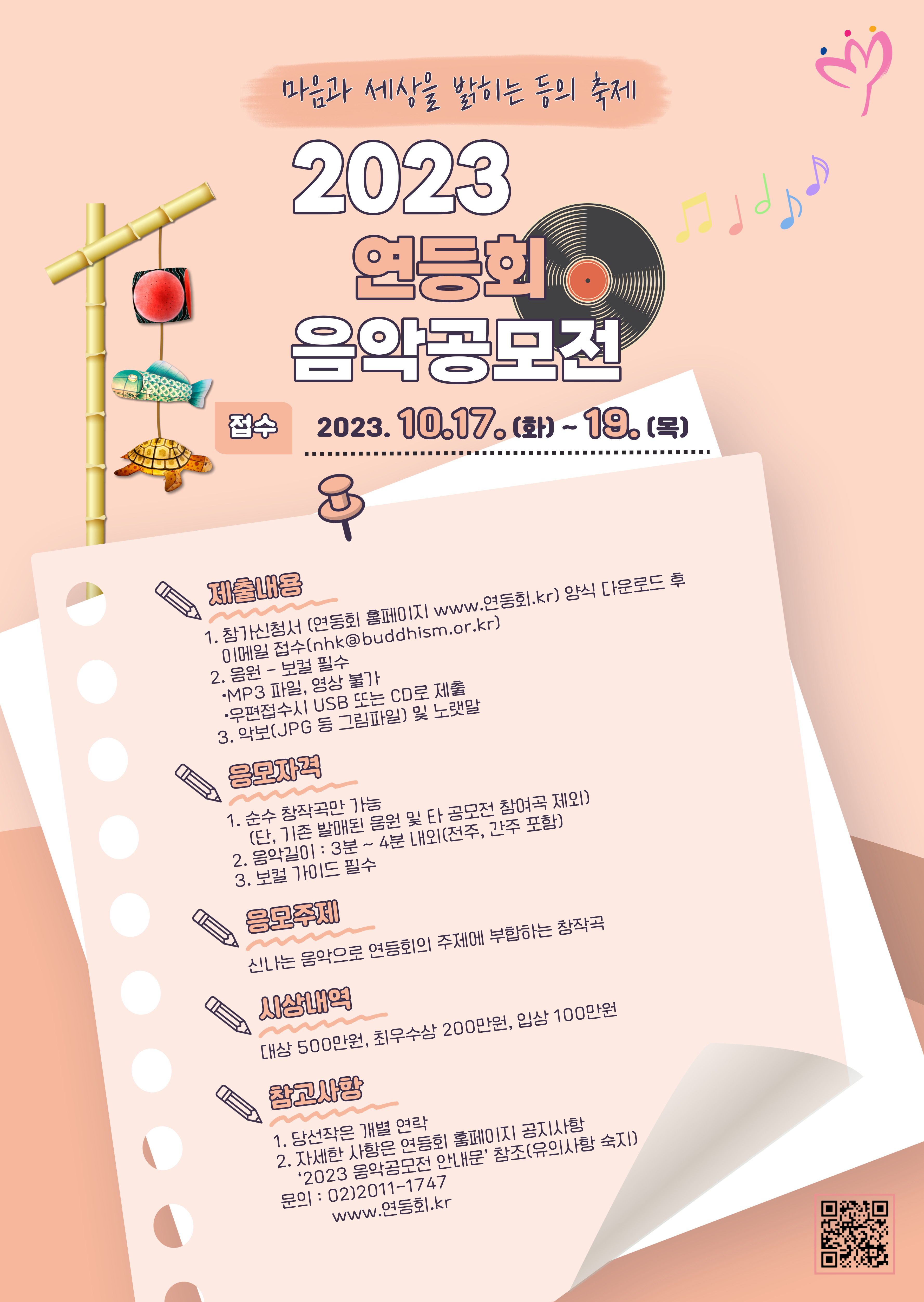 유네스코 인류무형문화유산 연등회 음악공모전 첨부 이미지