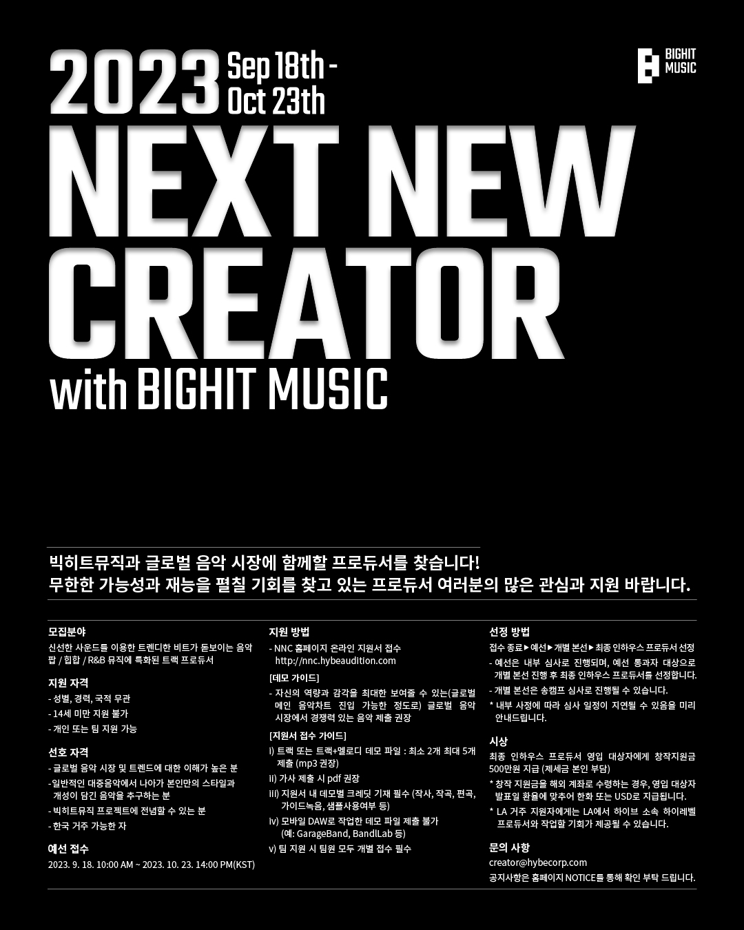 [빅히트뮤직] 2023 Next New Creator with BIGHIT MUSIC - 재학생 대상 프로듀서 오디션 첨부 이미지