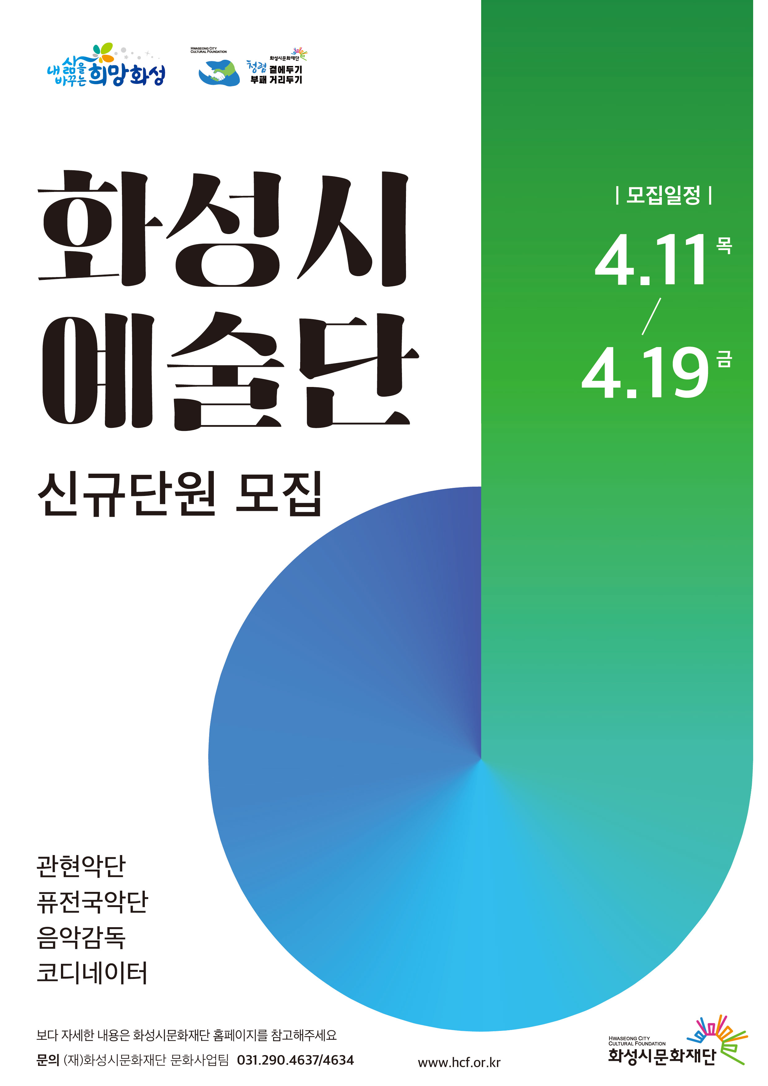 2024 화성시 예술단 단원(기간제근로자) 모집 안내 첨부 이미지