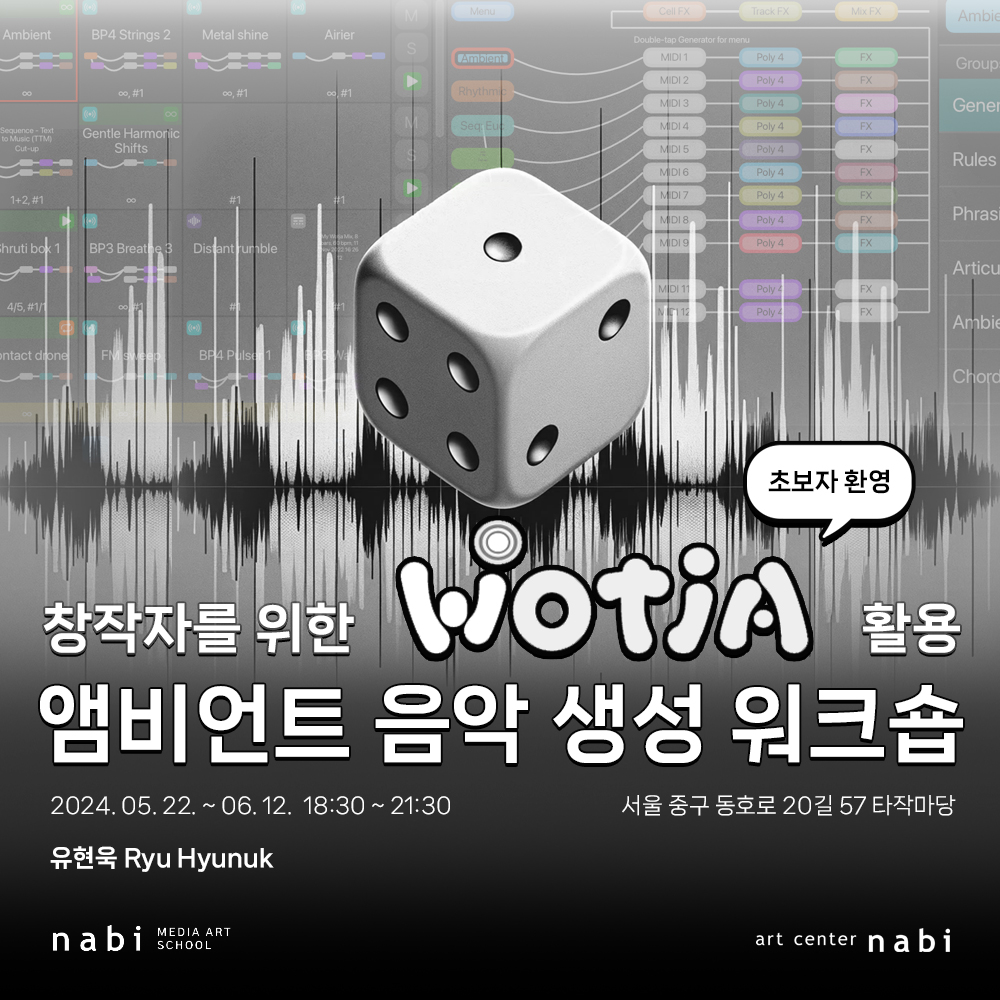 [아트센터나비] 앰비언트/명상음악 제작에 특화된 Wotja 워크숍을 엽니다. 첨부 이미지
