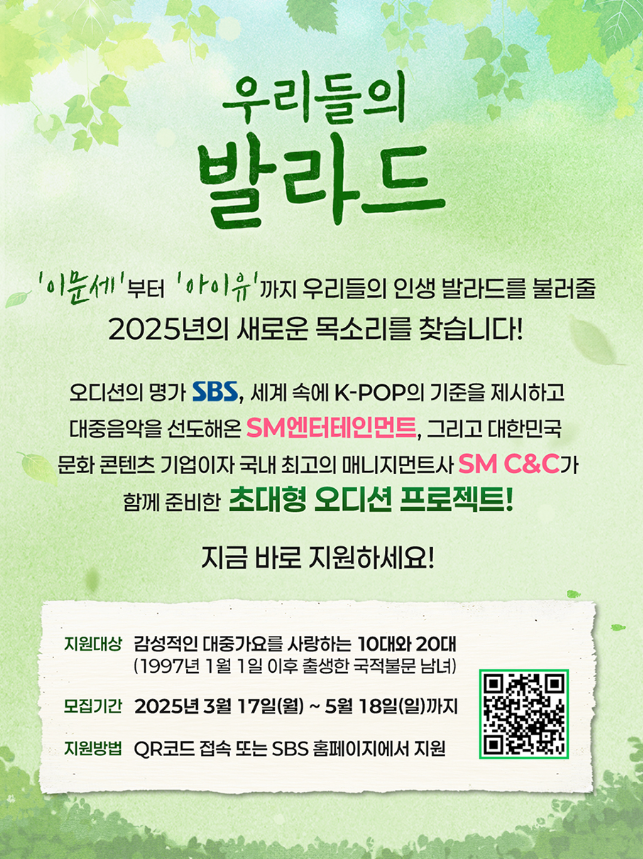 SBS 신규 오디션 프로그램 [우리들의 발라드] 첨부 이미지