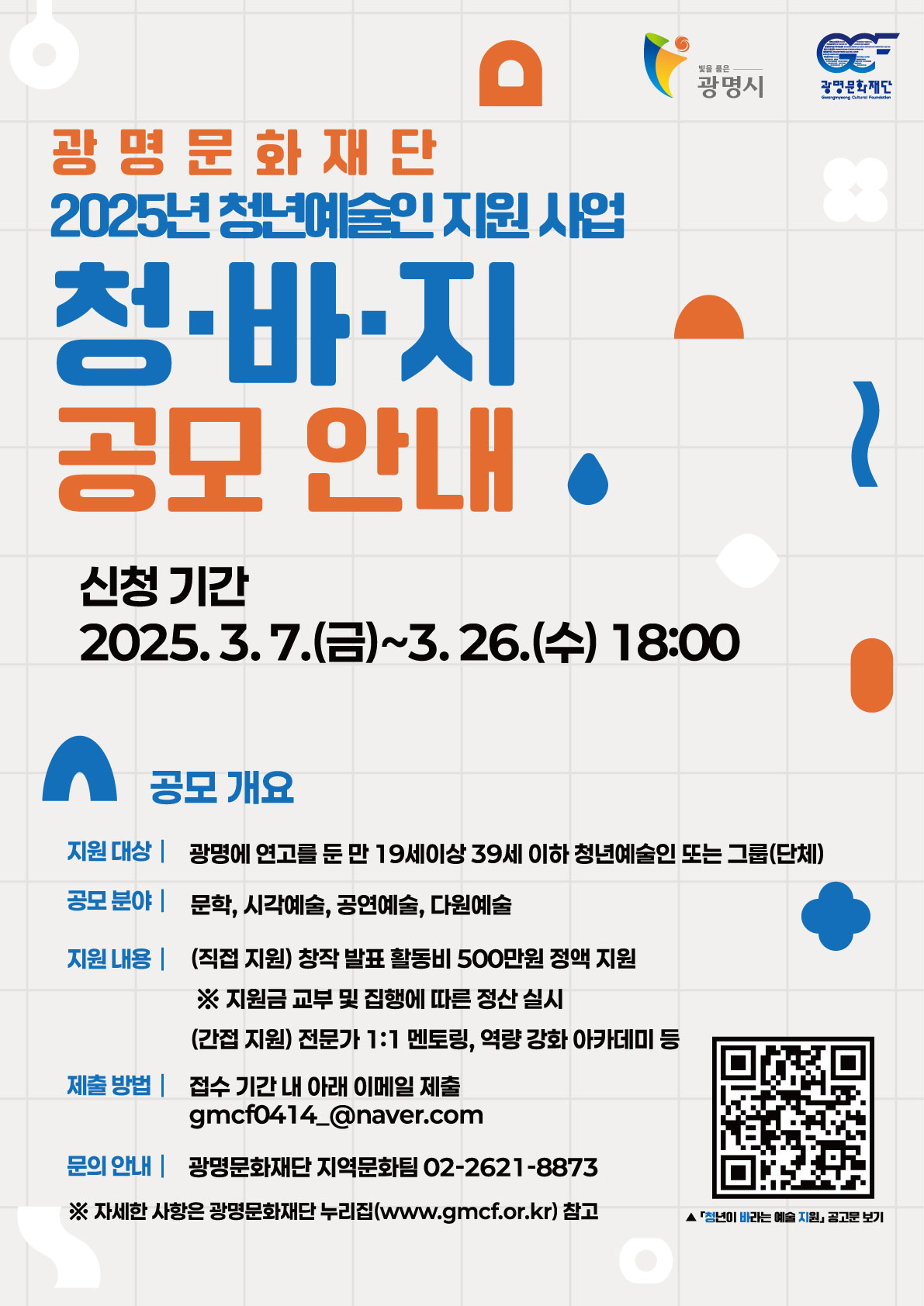 2025년 청년예술인 지원 사업 [청바지] 첨부 이미지