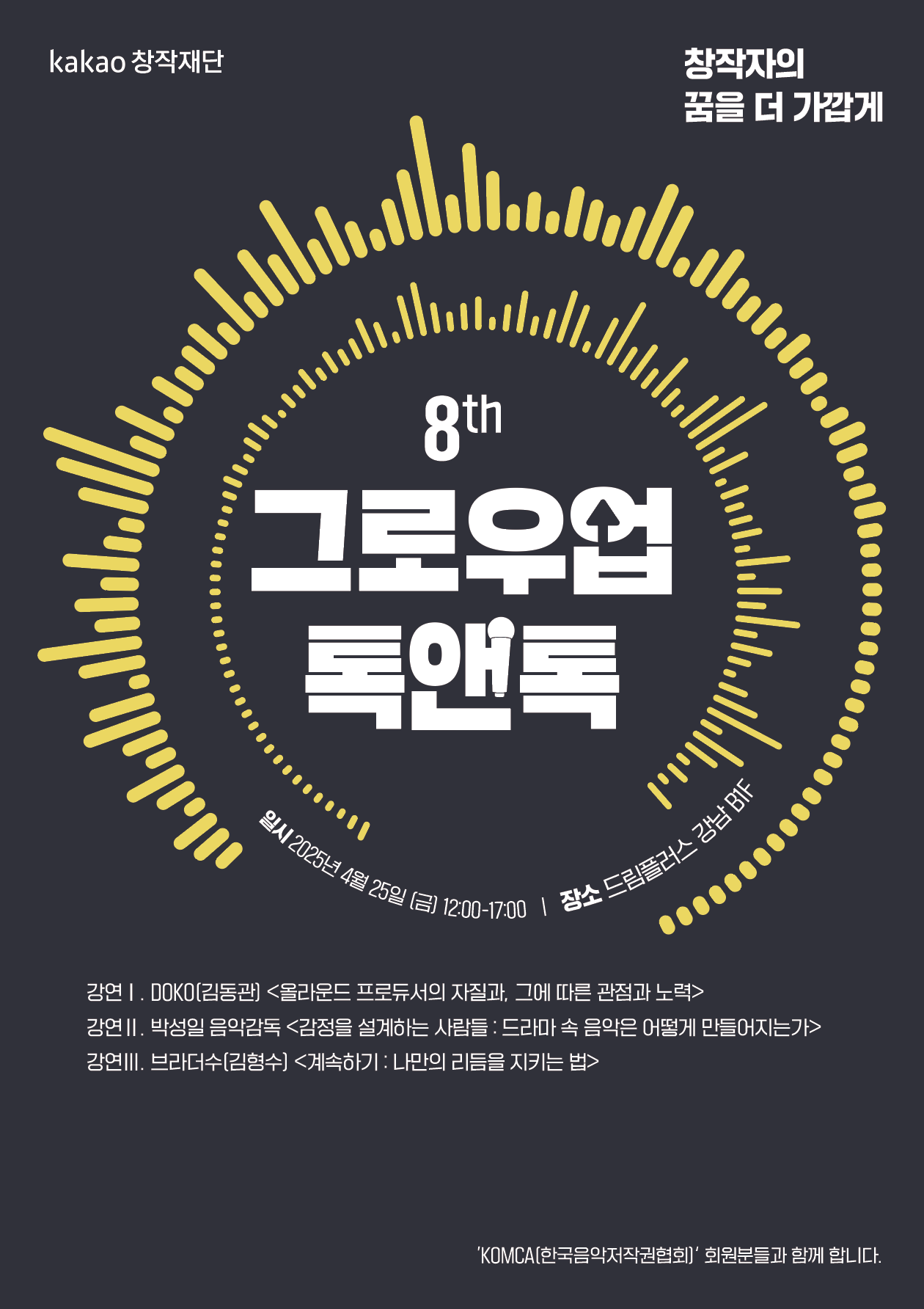 [카카오창작재단X한국음악저작권협회] 8th 그로우업 톡앤톡 강연 첨부 이미지