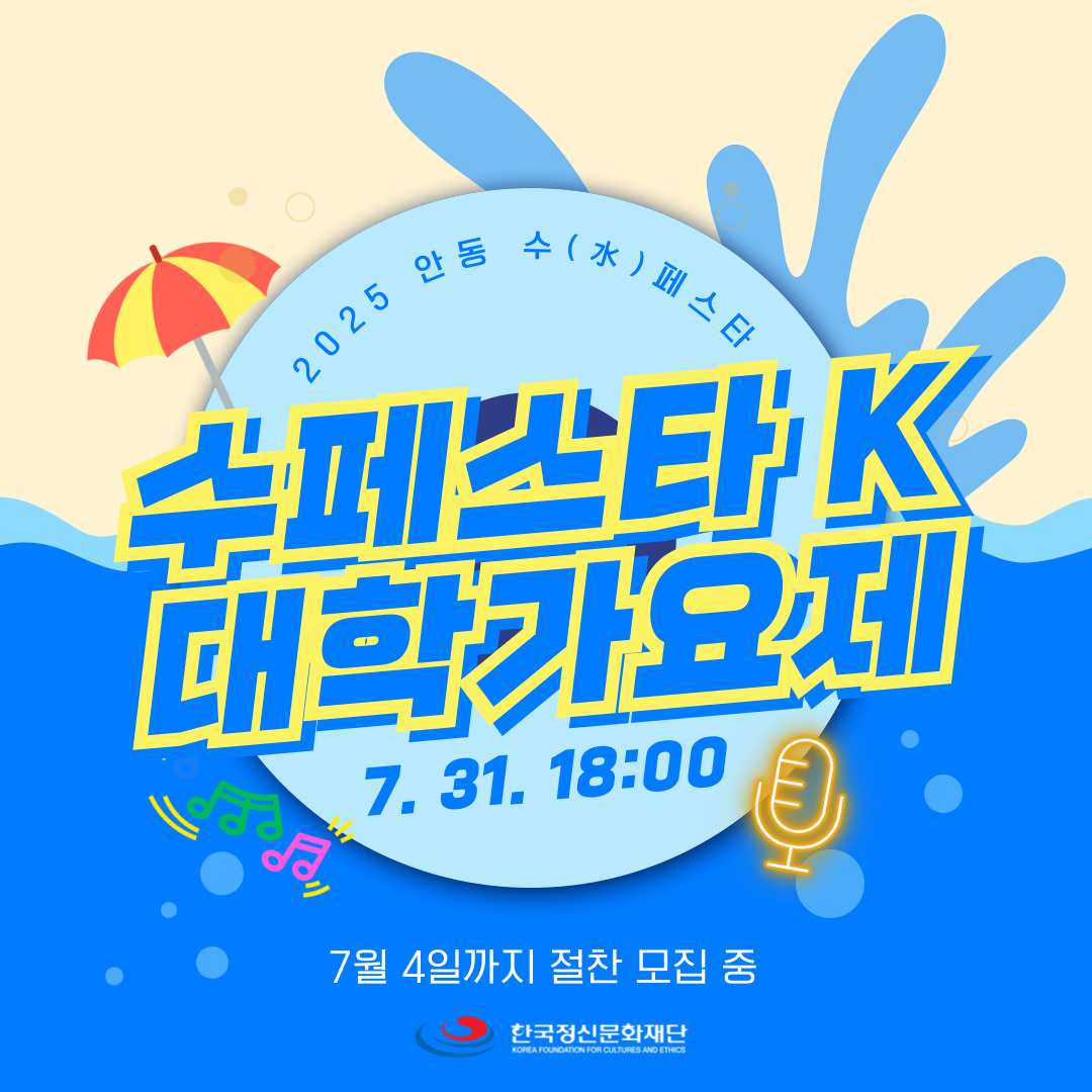 [한국정신문화재단] 『2025 안동 수(水)페스타』 수페스타 K 대학가요제 참가자 모집 첨부 이미지