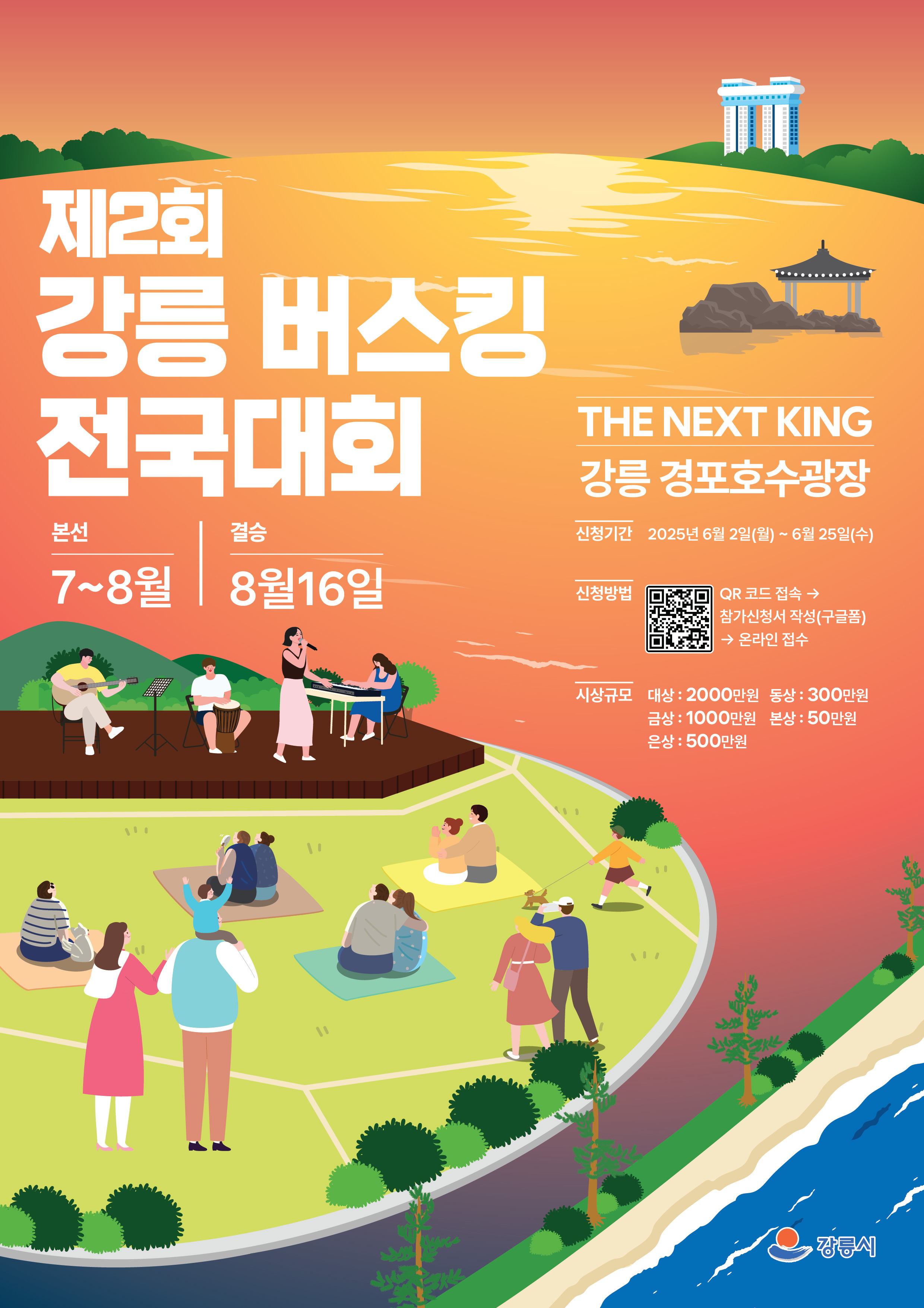 제2회 강릉버스킹 전국대회 첨부 이미지