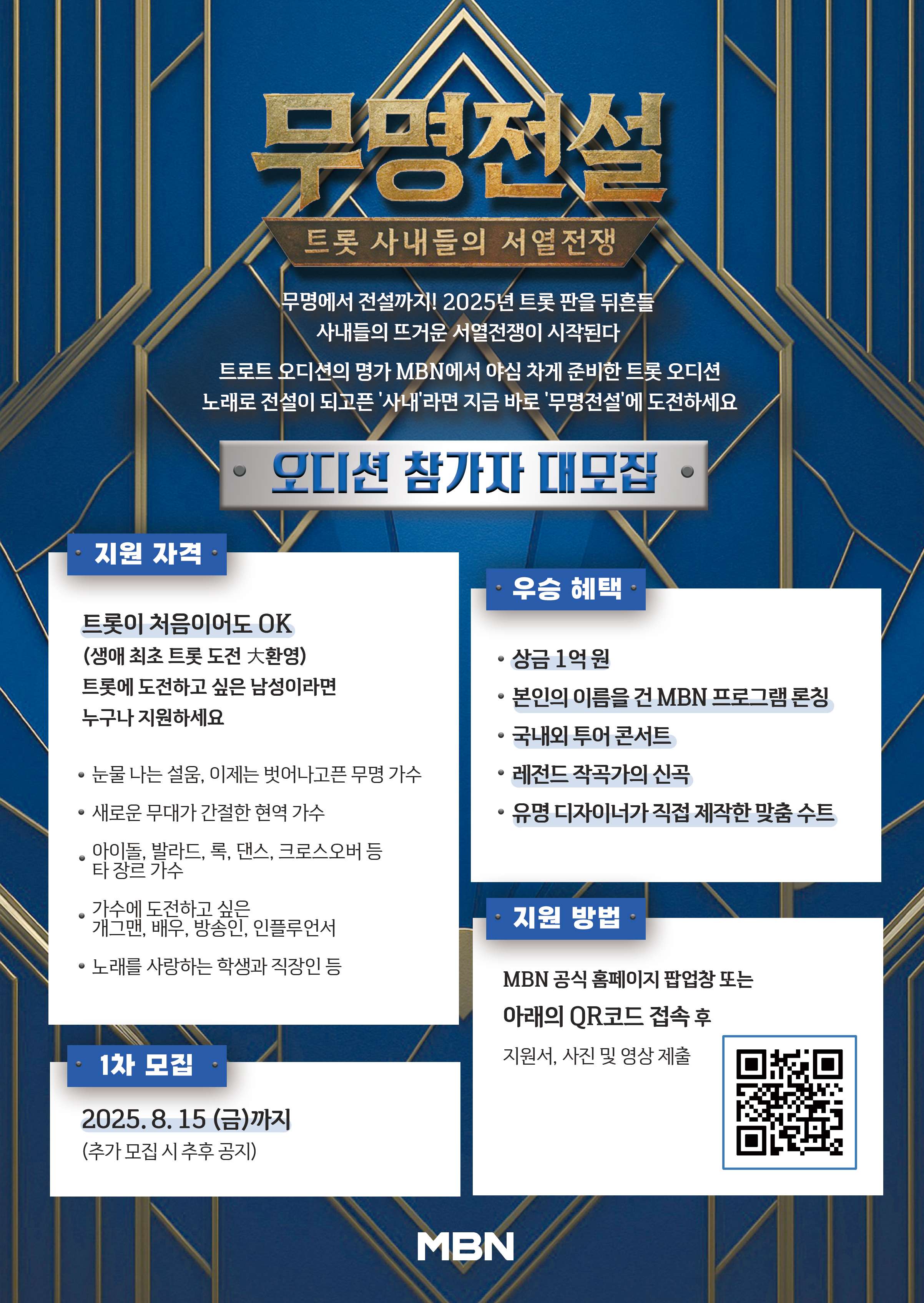 [MBN] 남성 트로트 오디션 프로그램 <무명전설> 첨부 이미지