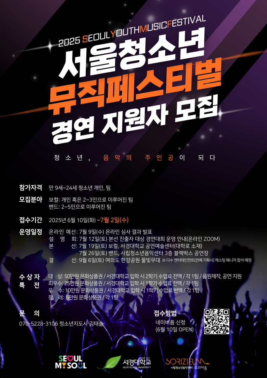 [시립청소년음악센터] SYMF 서울청소년뮤직페스티벌 보컬/밴드 참가자 모집 홍보 요청 첨부 이미지