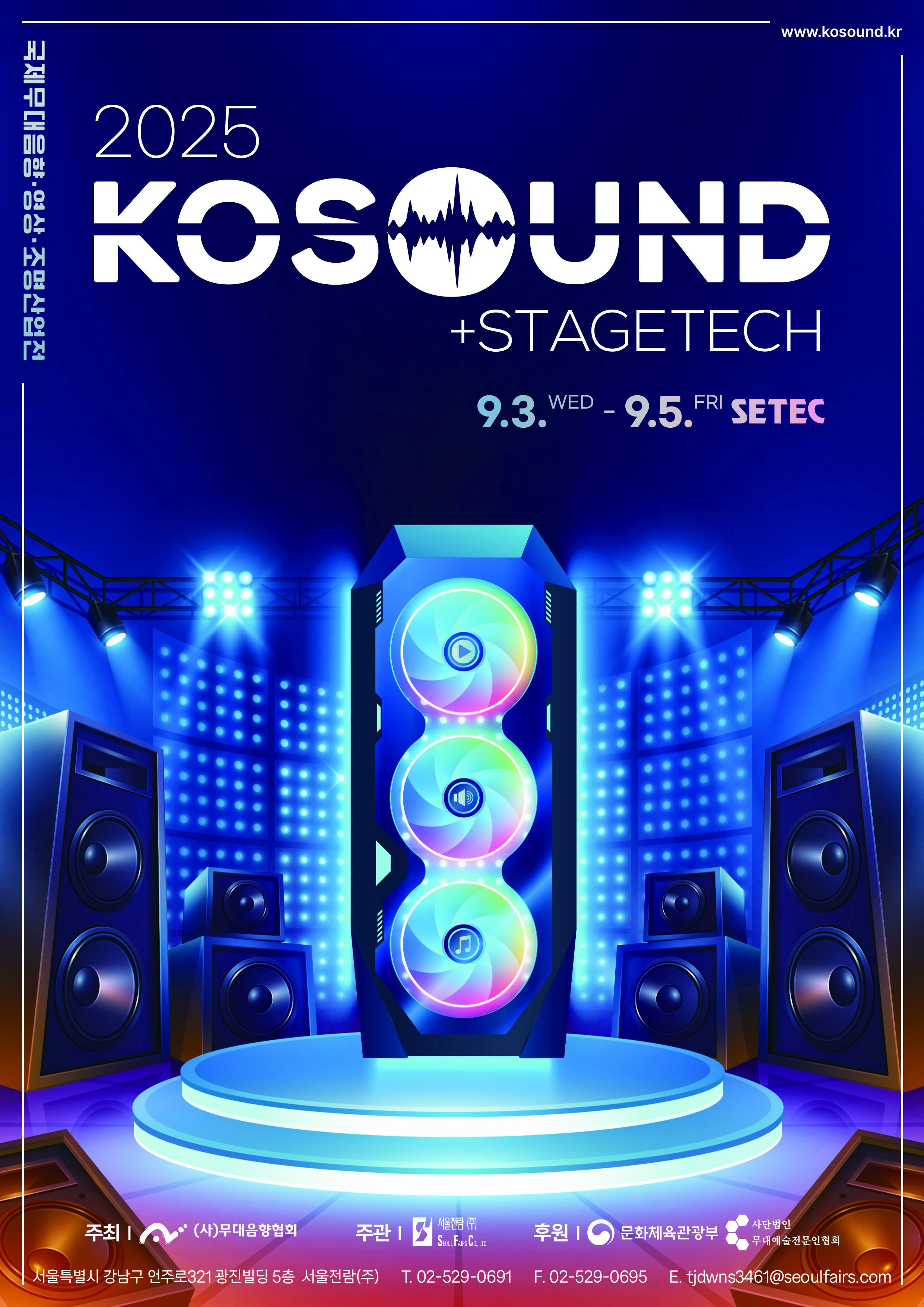 [코사운드 박람회]KOSOUND+STAGETECH 첨부 이미지