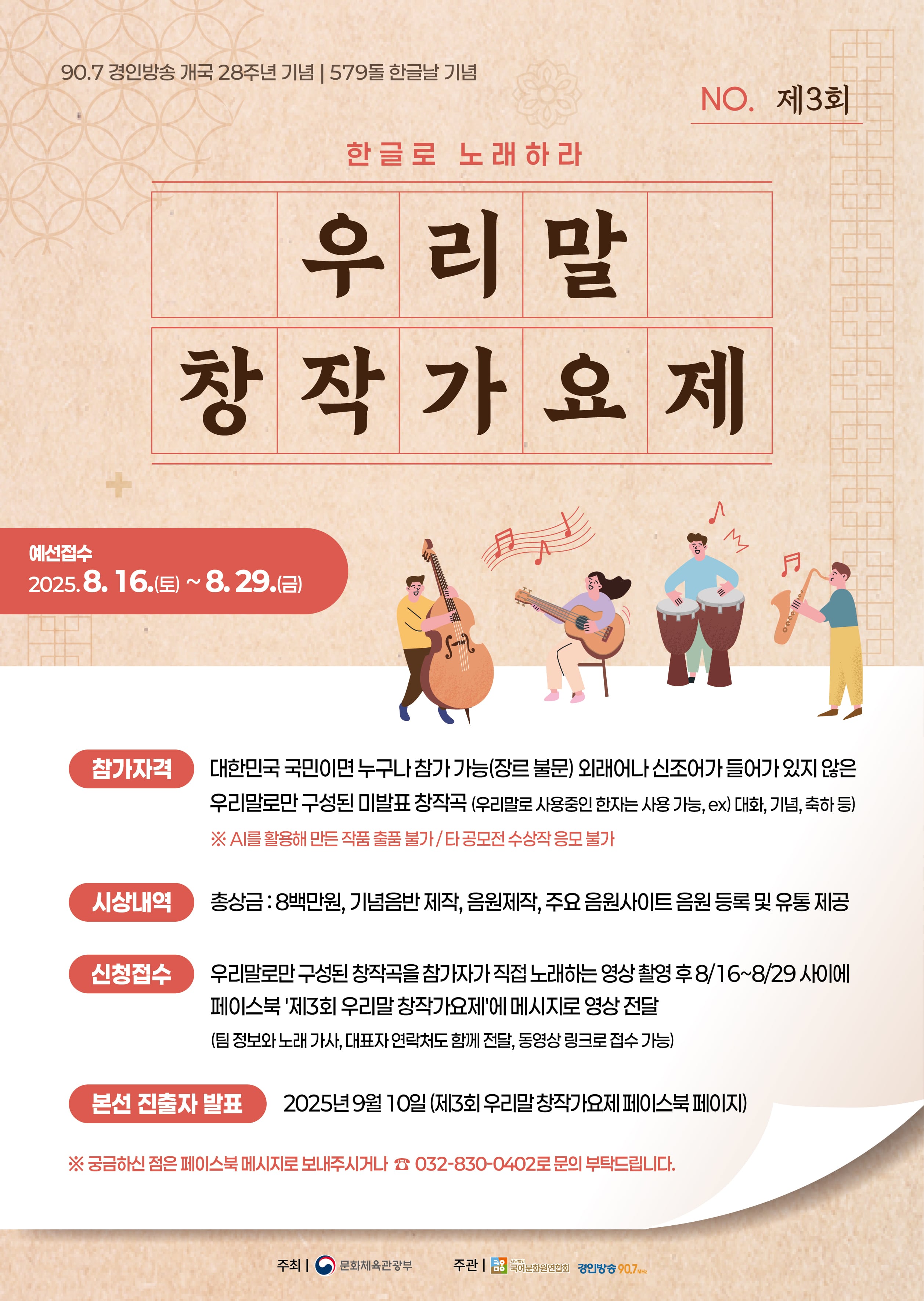 [경인방송] 제3회 우리말 창작가요제 안내 첨부 이미지