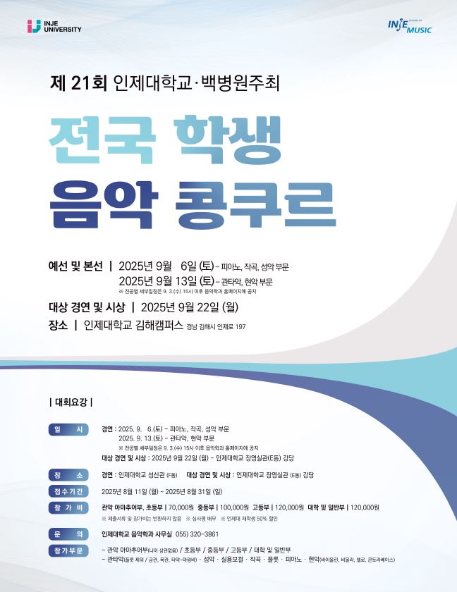 [인제대학교·백병원주최]제 21회  전국 학생 음악 콩쿠르 첨부 이미지