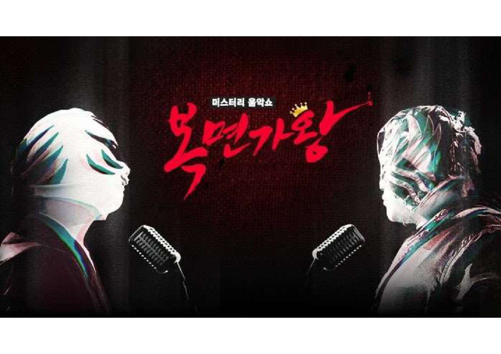 [MBC 복면가왕] 방청 초청 안내 첨부 이미지