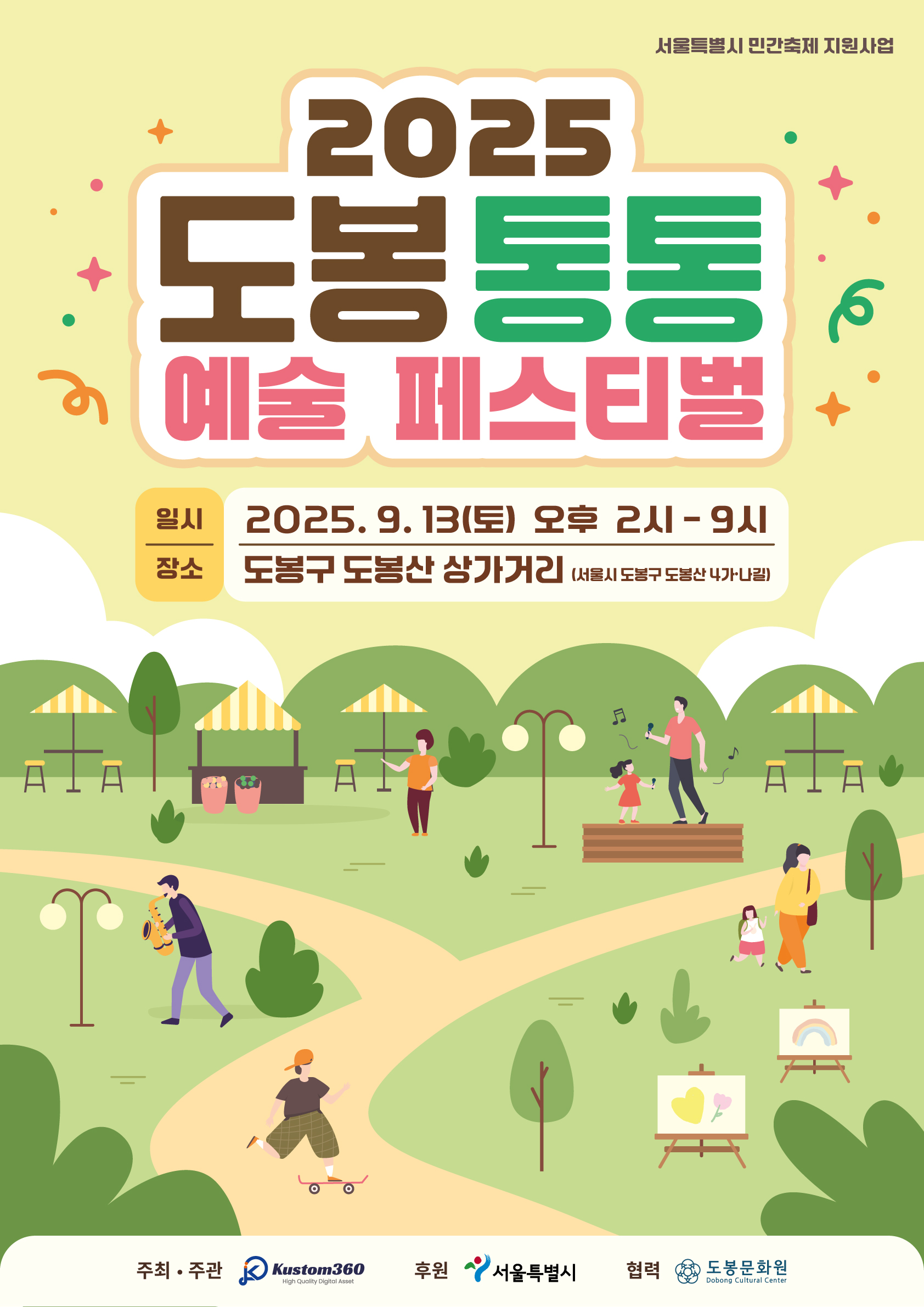 [도봉문화원]도봉통통 예술 페스티벌 '통통 도봉 음악회' 공연 안내  첨부 이미지