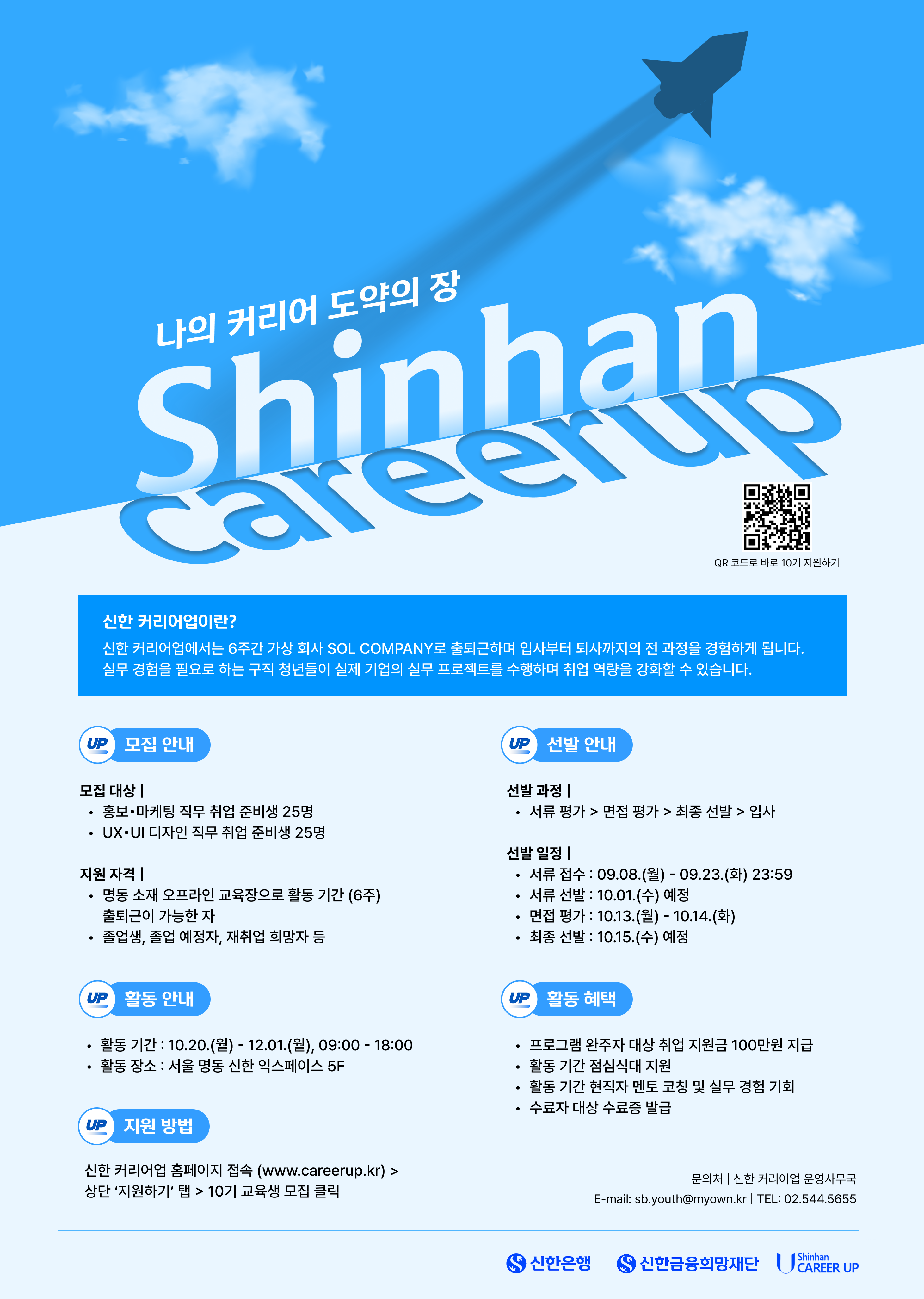 [신한은행/신한금융희망재단] '신한 커리어업' 10기 참여자 모집 안내 첨부 이미지