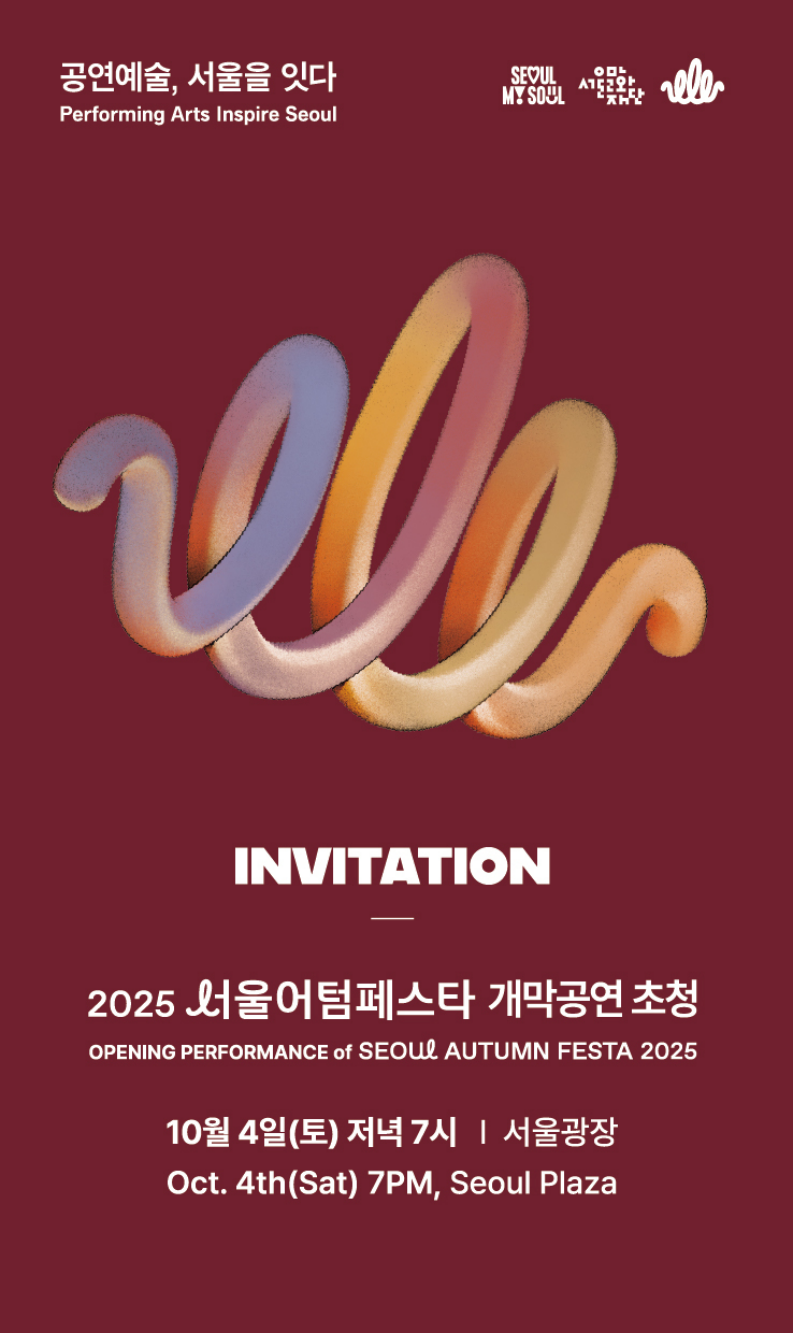 [서울문화재단] <2025 서울어텀페스타> 개막공연 참석 초청 안내 첨부 이미지