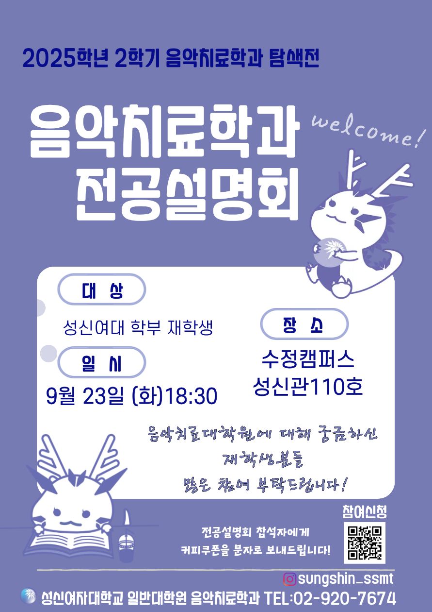 [성신여자대학교 일반대학원 음악치료학과]음악치료학과 대학원 전공 설명회 첨부 이미지