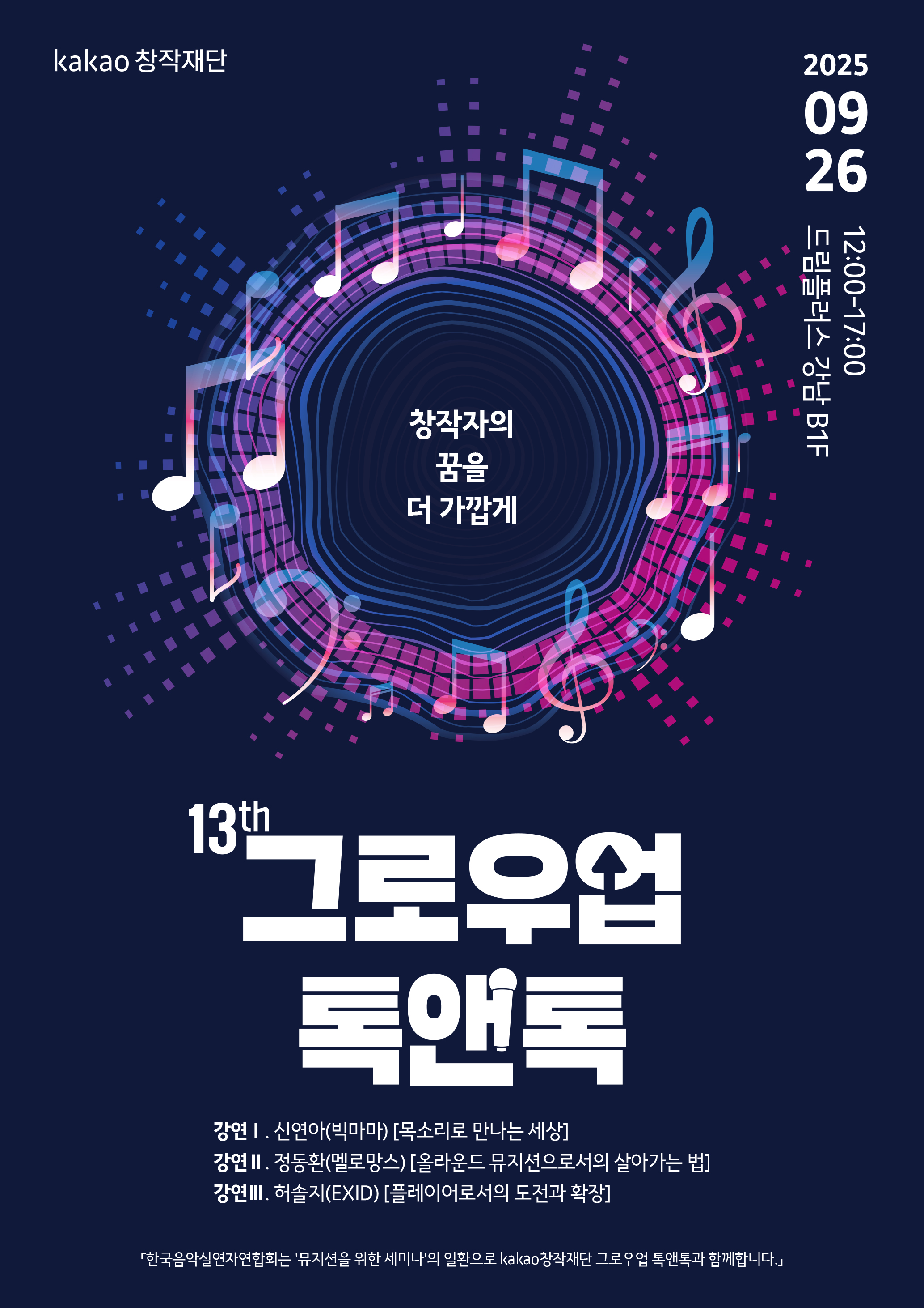 [카카오창작재단X한국음악실연자연합회] 13th 그로우업 톡앤톡 음악 강연 홍보 첨부 이미지