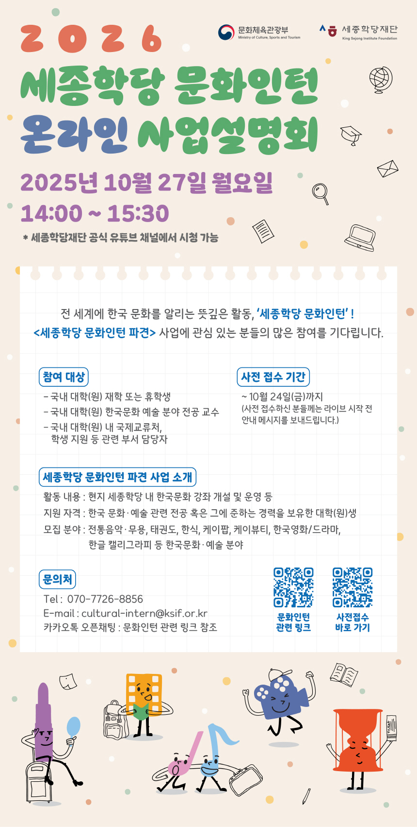[세종학당재단] 세종학당 문화인턴 해외 파견 사업 관련 사업설명회 초청 및 소개 안내 첨부 이미지